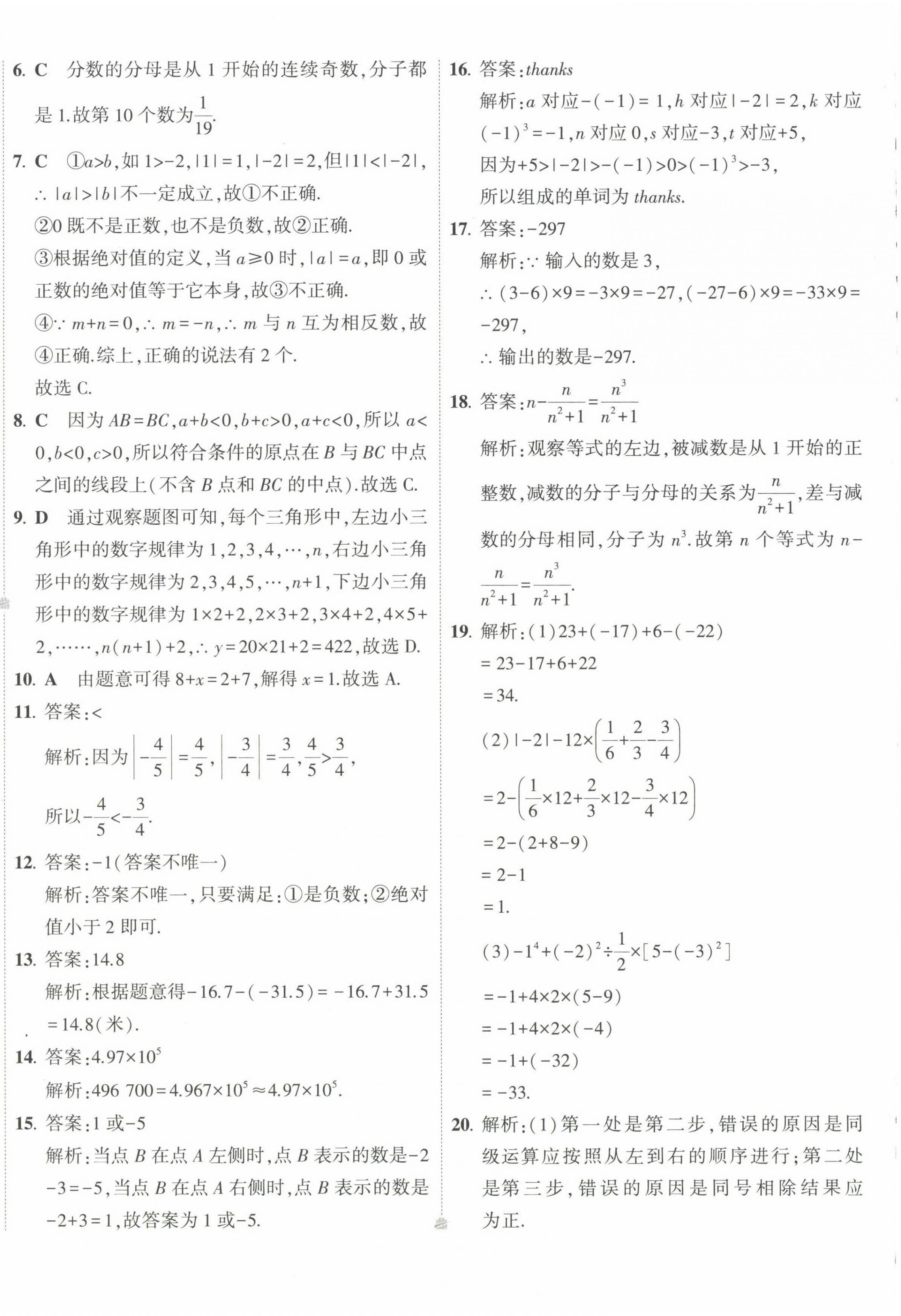 2022年5年中考3年模拟初中试卷七年级数学上册华师大版 第8页