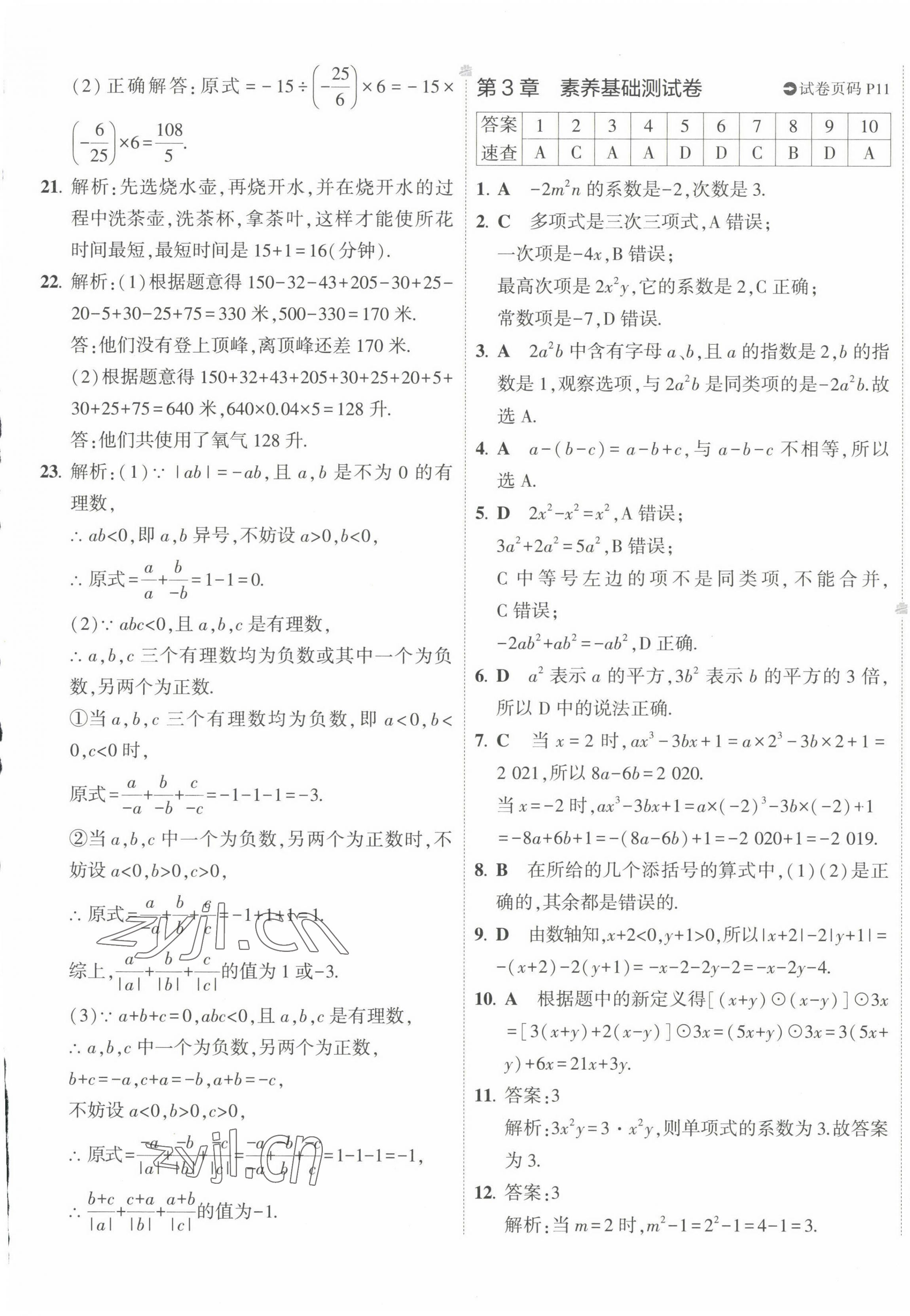 2022年5年中考3年模擬初中試卷七年級數(shù)學(xué)上冊華師大版 第9頁