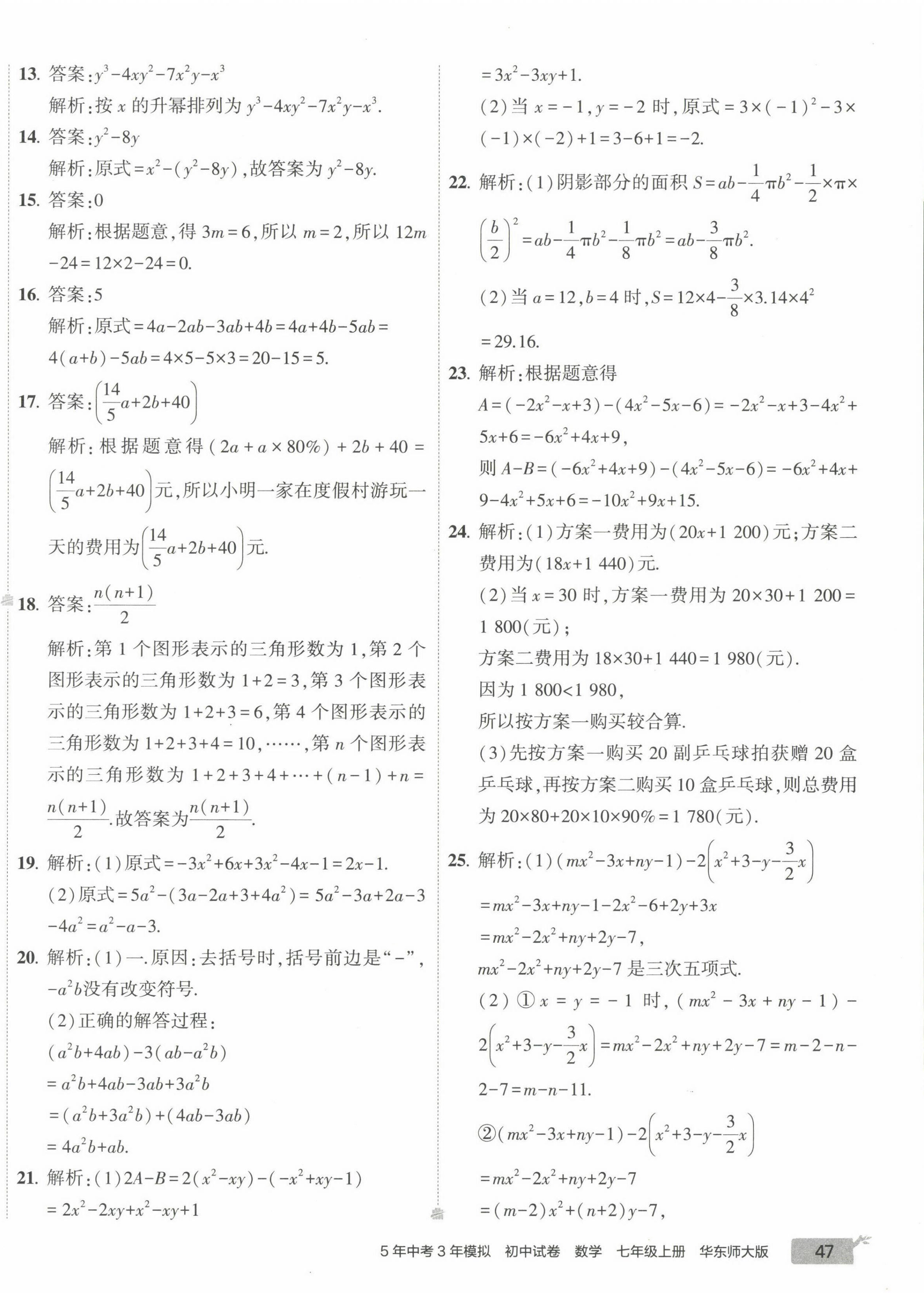 2022年5年中考3年模擬初中試卷七年級(jí)數(shù)學(xué)上冊(cè)華師大版 第10頁(yè)