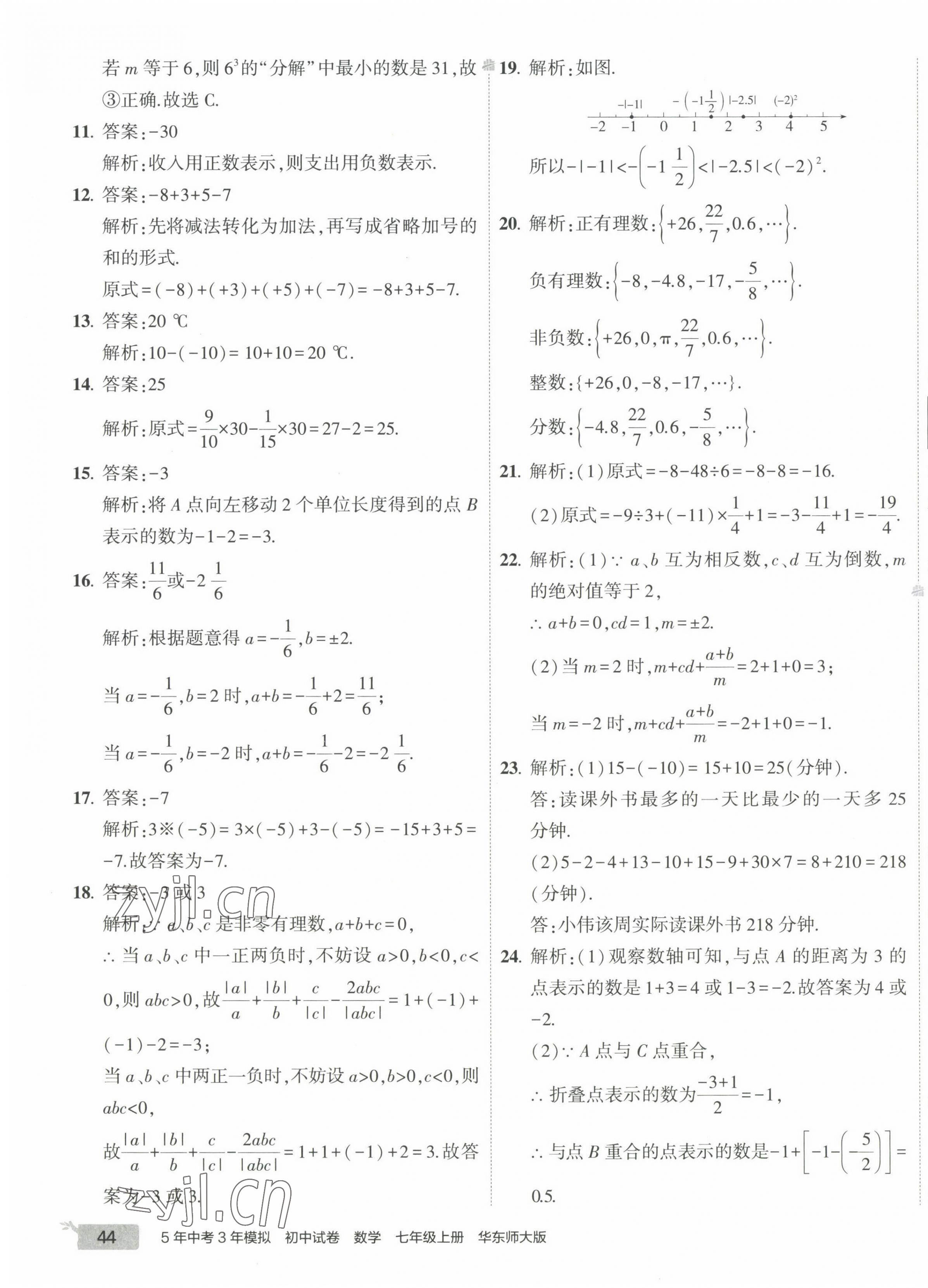 2022年5年中考3年模拟初中试卷七年级数学上册华师大版 第3页