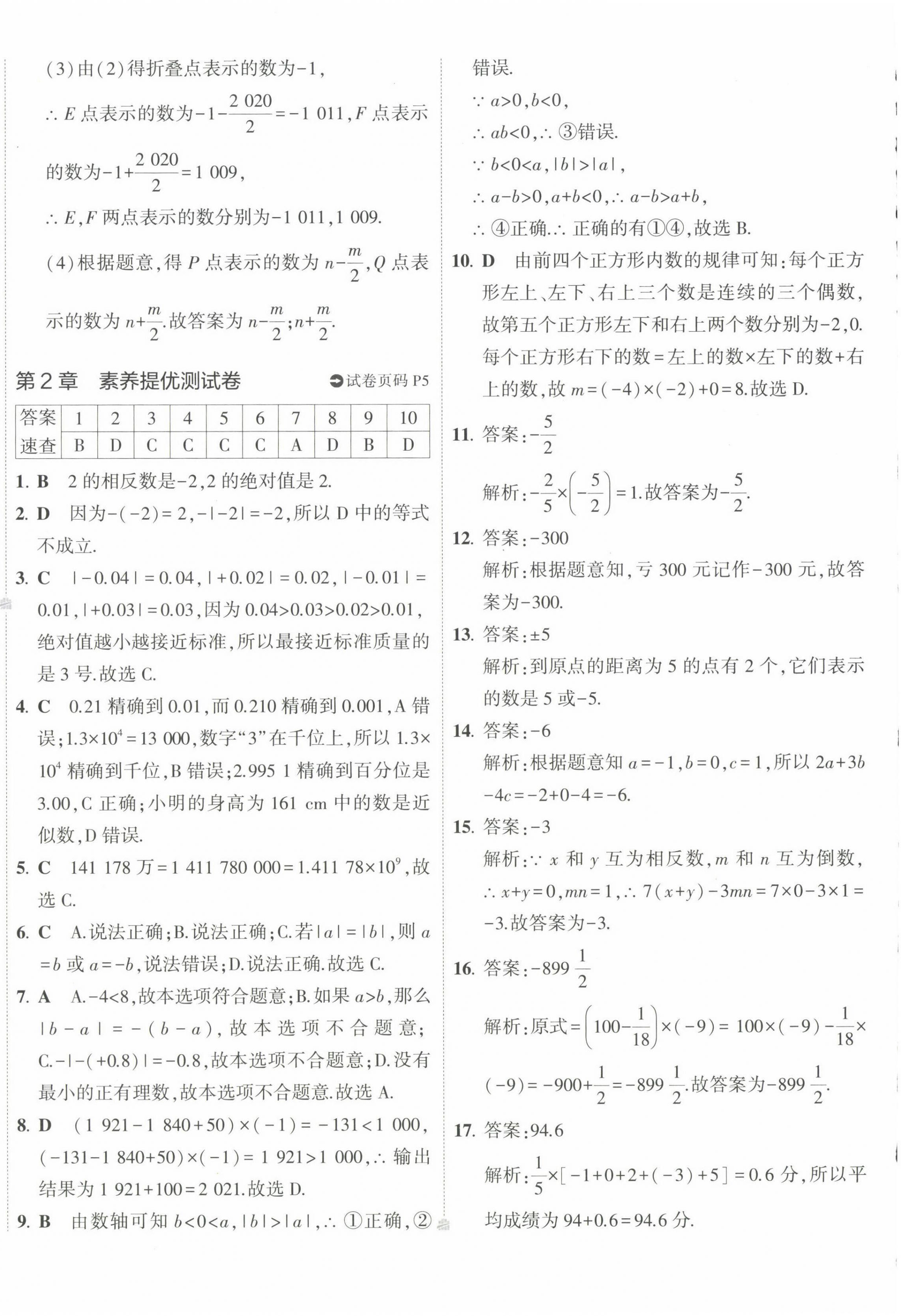 2022年5年中考3年模拟初中试卷七年级数学上册华师大版 第4页