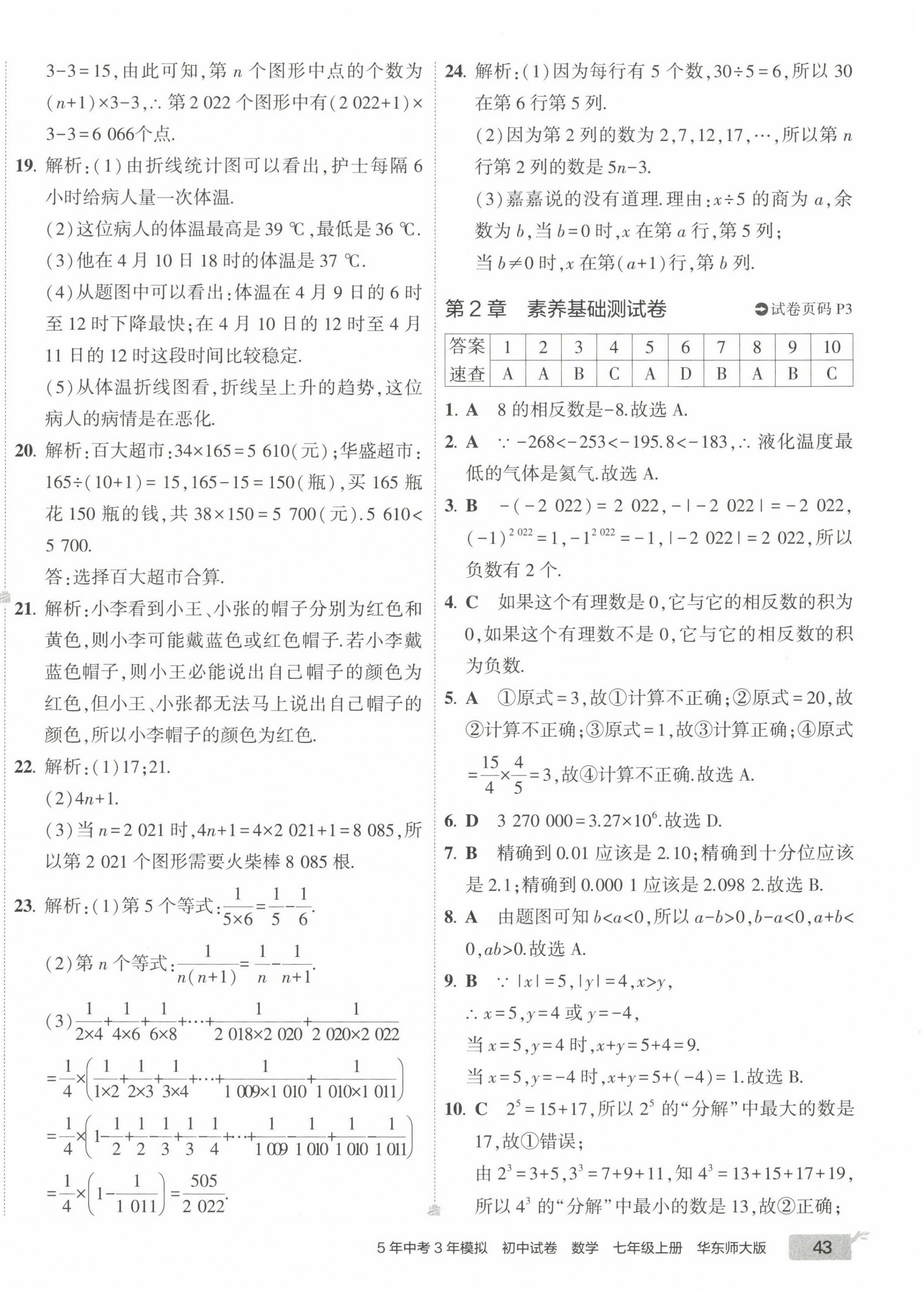 2022年5年中考3年模拟初中试卷七年级数学上册华师大版 第2页