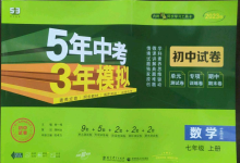 2022年5年中考3年模擬初中試卷七年級數學上冊華師大版