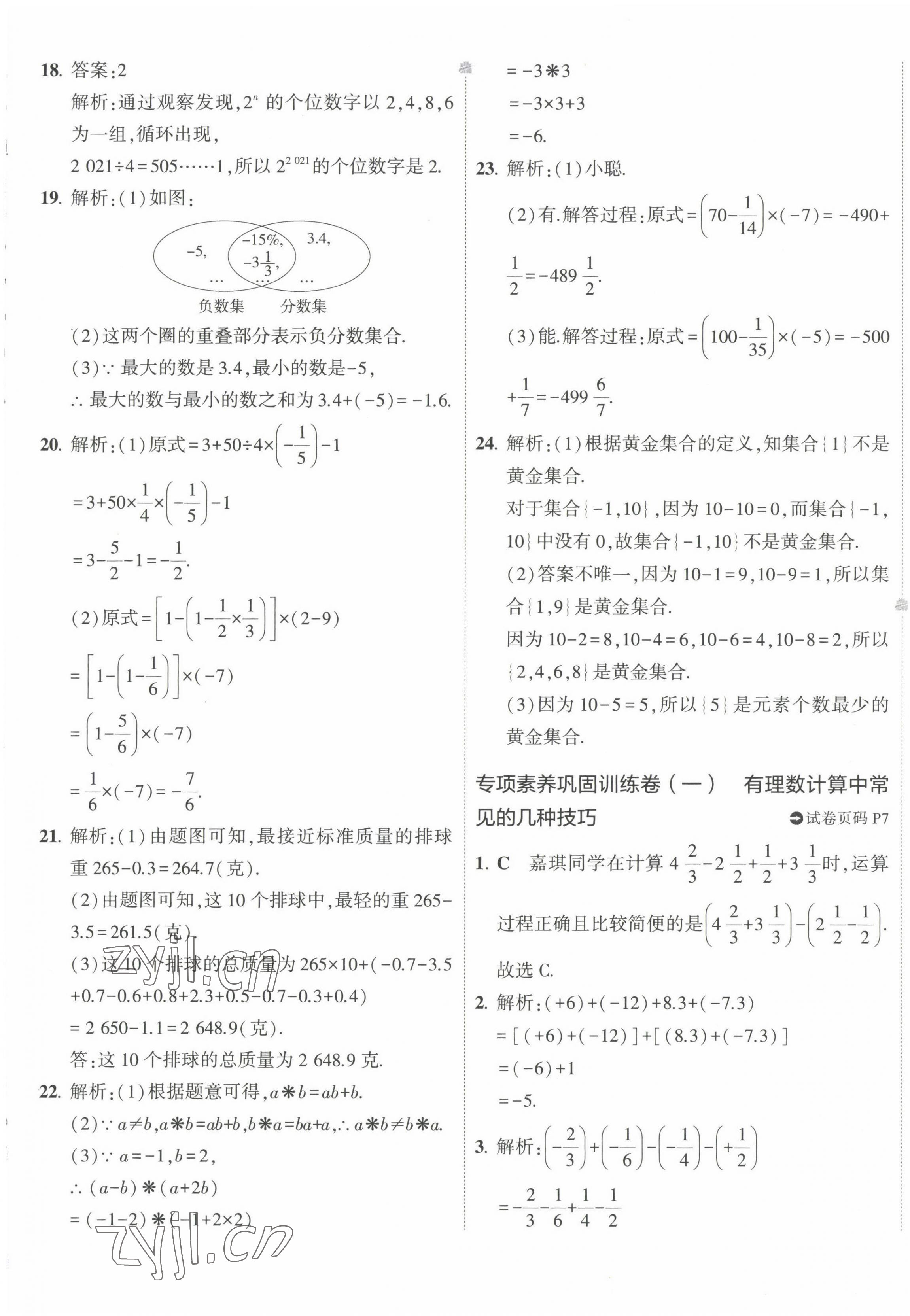 2022年5年中考3年模擬初中試卷七年級數學上冊華師大版 第5頁