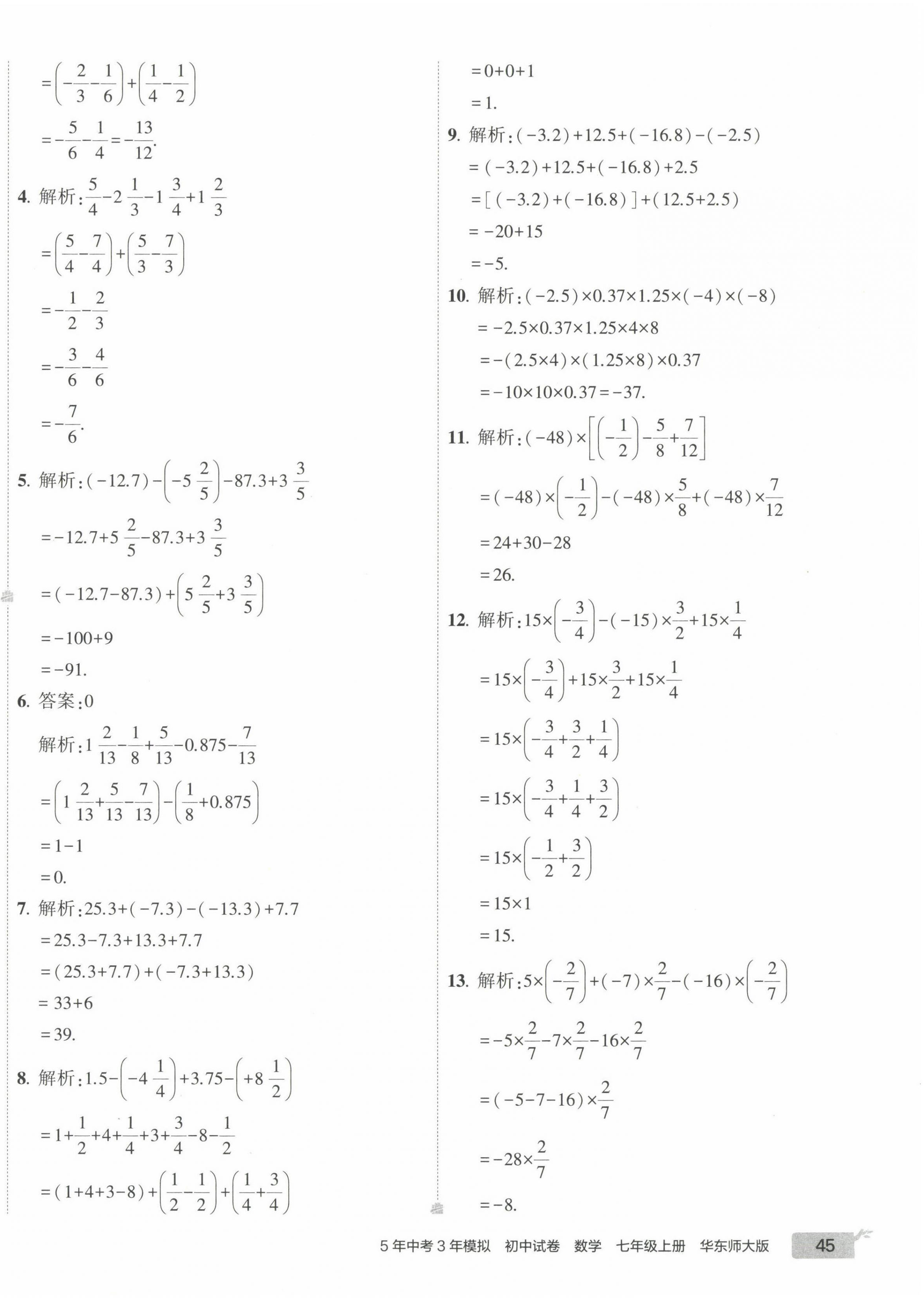 2022年5年中考3年模擬初中試卷七年級數(shù)學上冊華師大版 第6頁