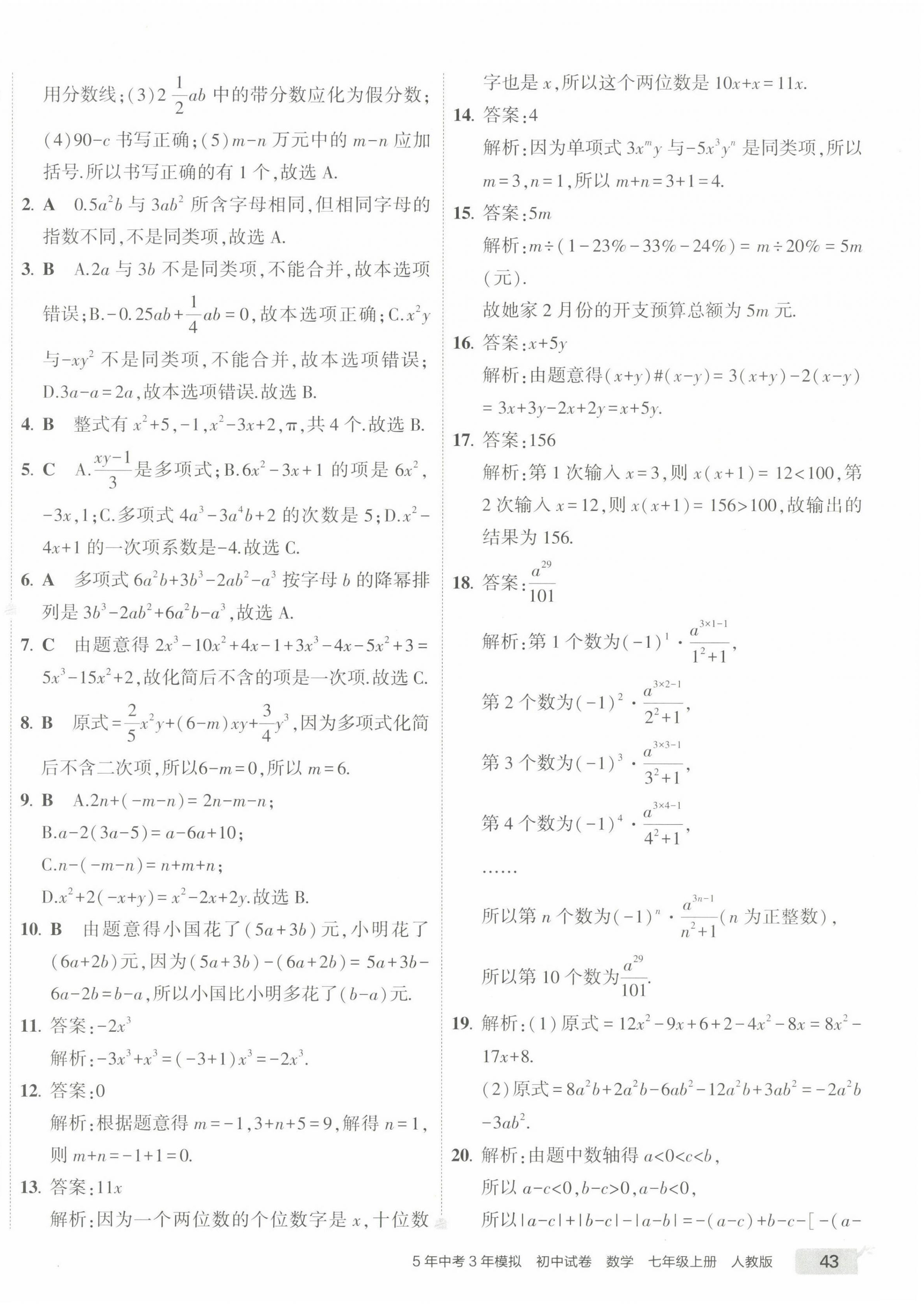 2022年5年中考3年模擬初中試卷七年級(jí)數(shù)學(xué)上冊(cè)人教版 第6頁(yè)