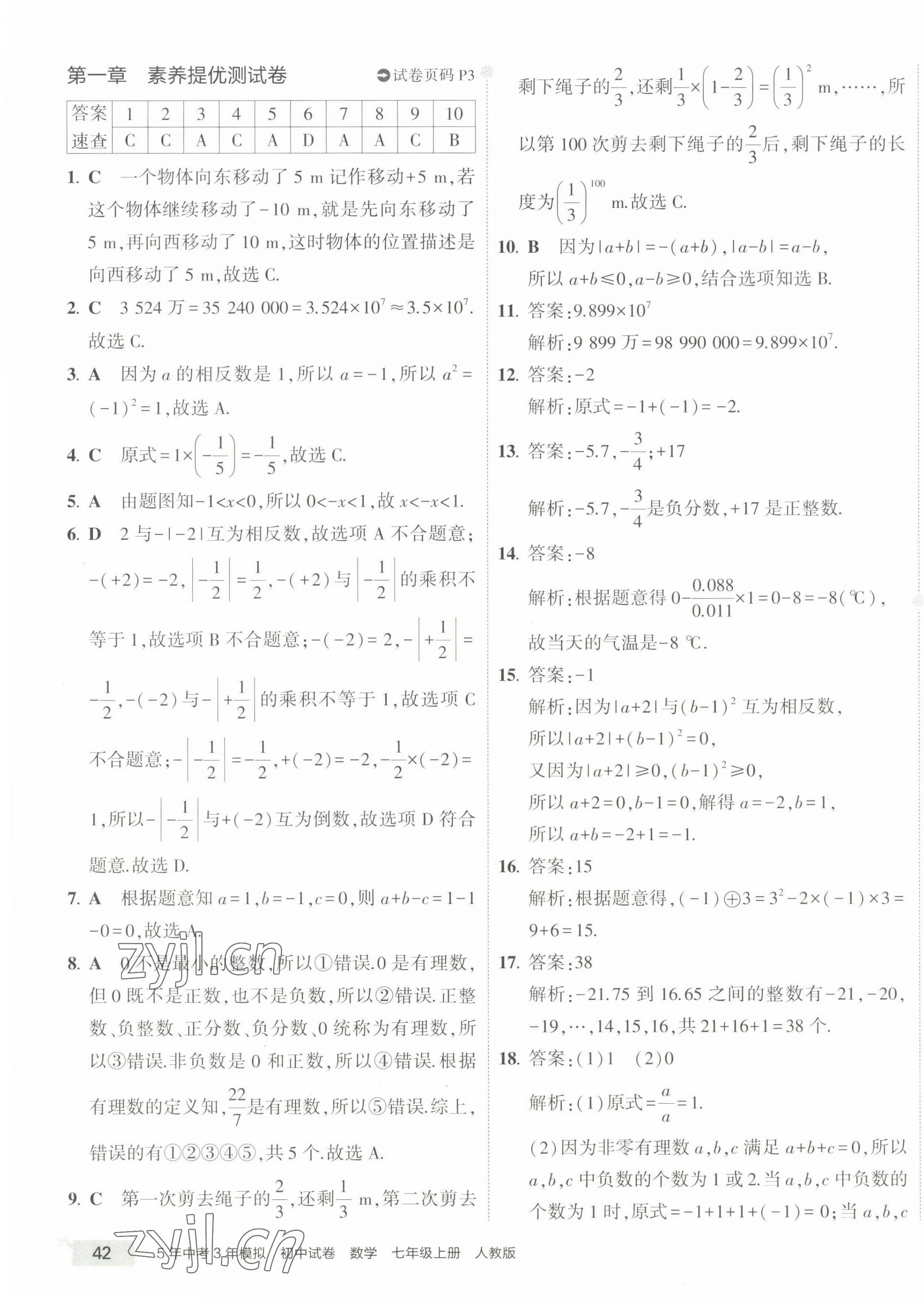 2022年5年中考3年模擬初中試卷七年級數(shù)學上冊人教版 第3頁