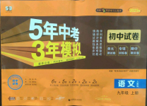 2022年5年中考3年模擬初中試卷九年級(jí)語文上冊人教版