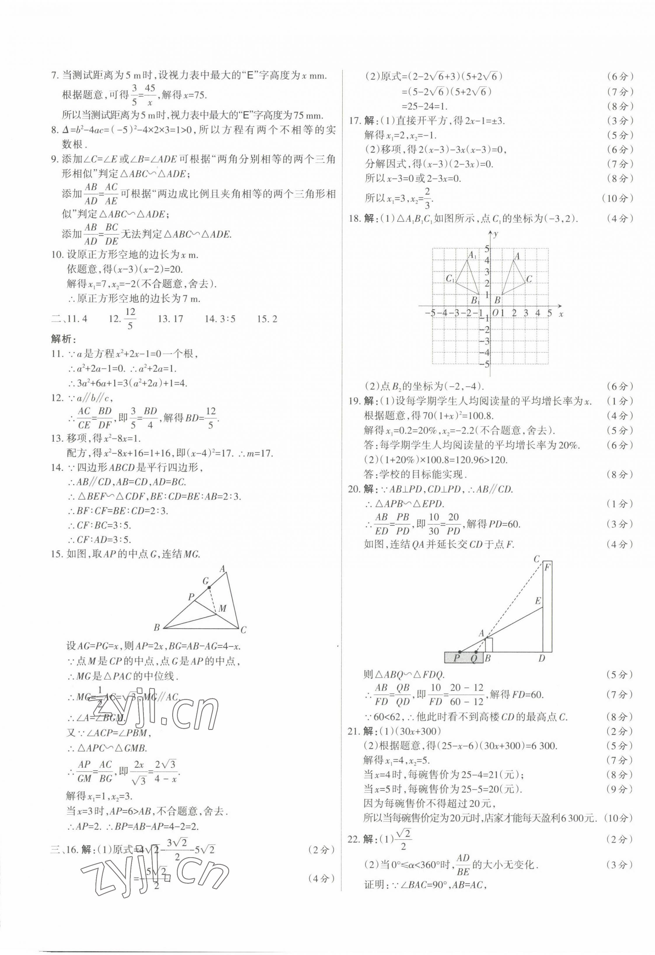 2022年山西名師原創(chuàng)試卷九年級數(shù)學(xué)全一冊華師大版 參考答案第5頁