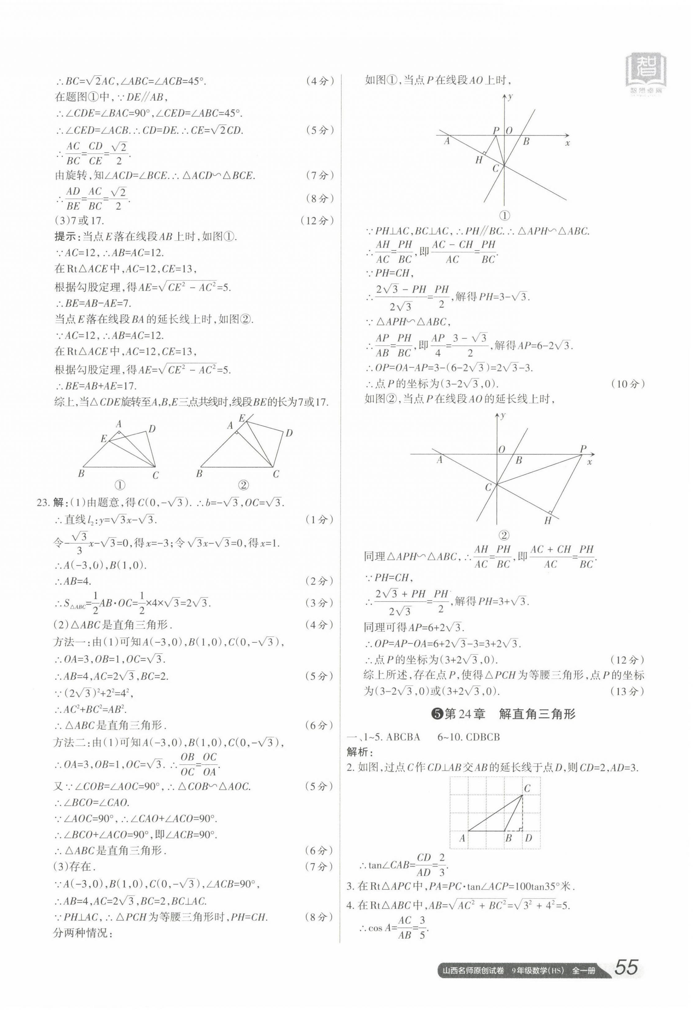 2022年山西名师原创试卷九年级数学全一册华师大版 参考答案第6页