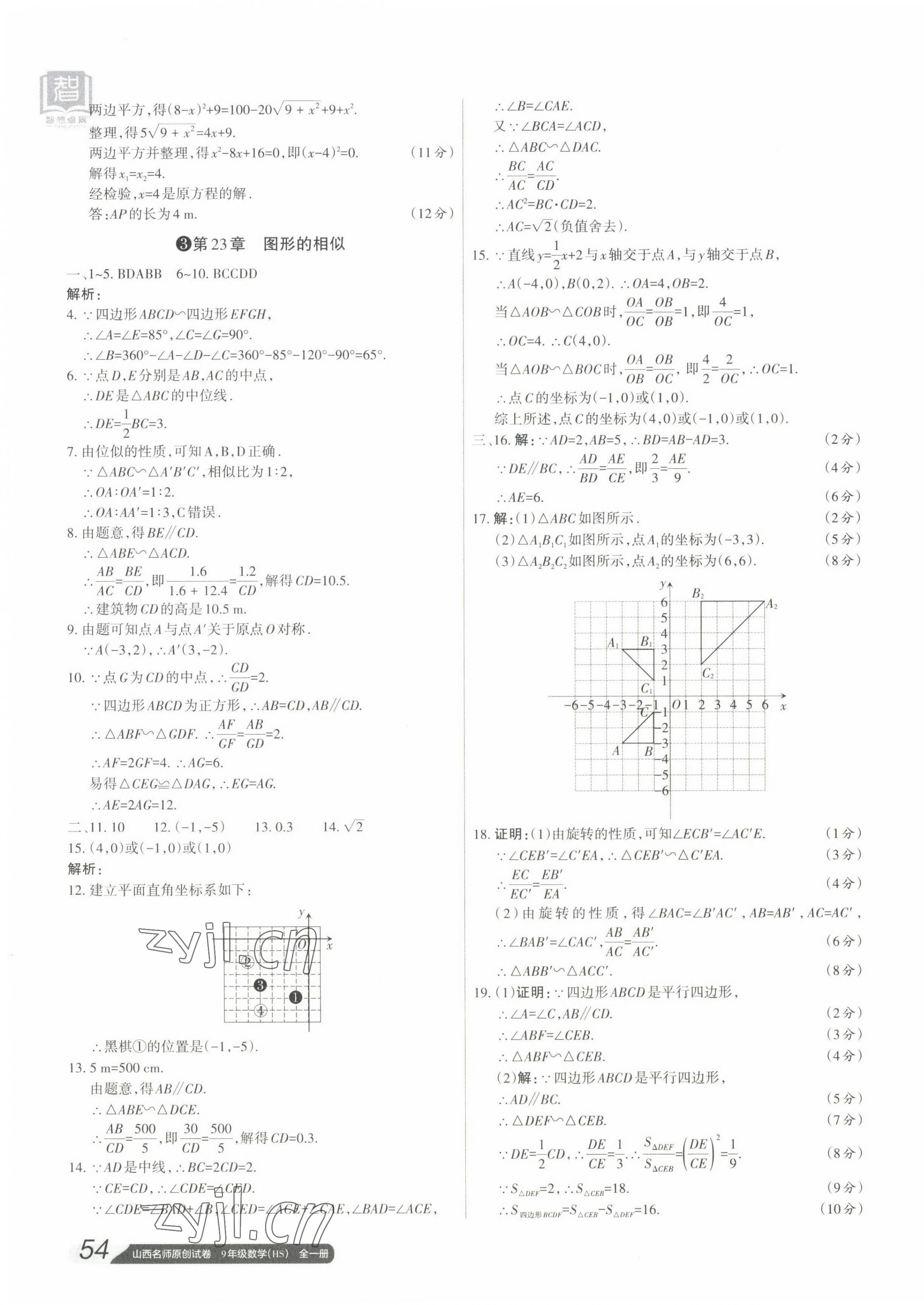 2022年山西名师原创试卷九年级数学全一册华师大版 参考答案第3页