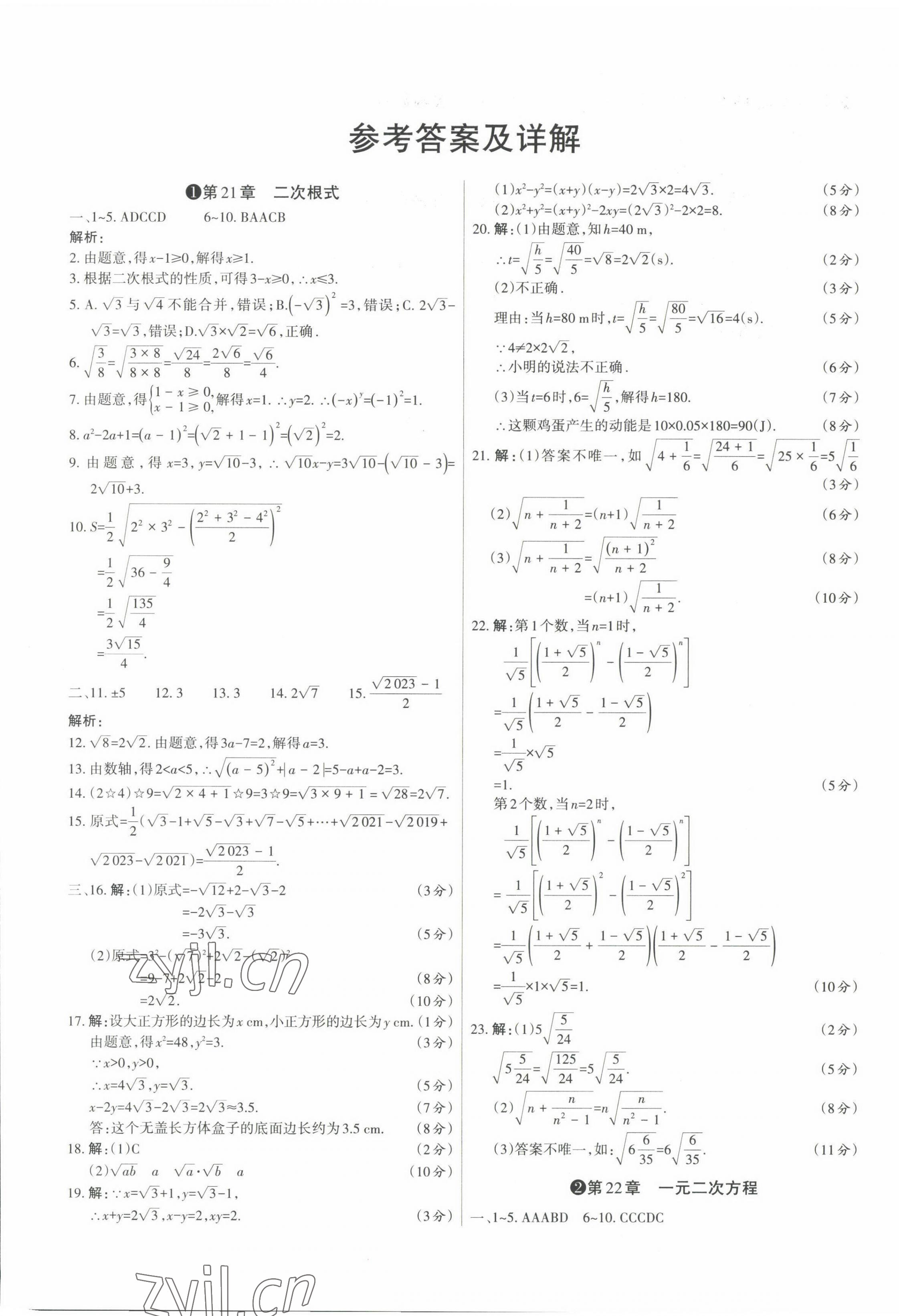 2022年山西名师原创试卷九年级数学全一册华师大版 参考答案第1页