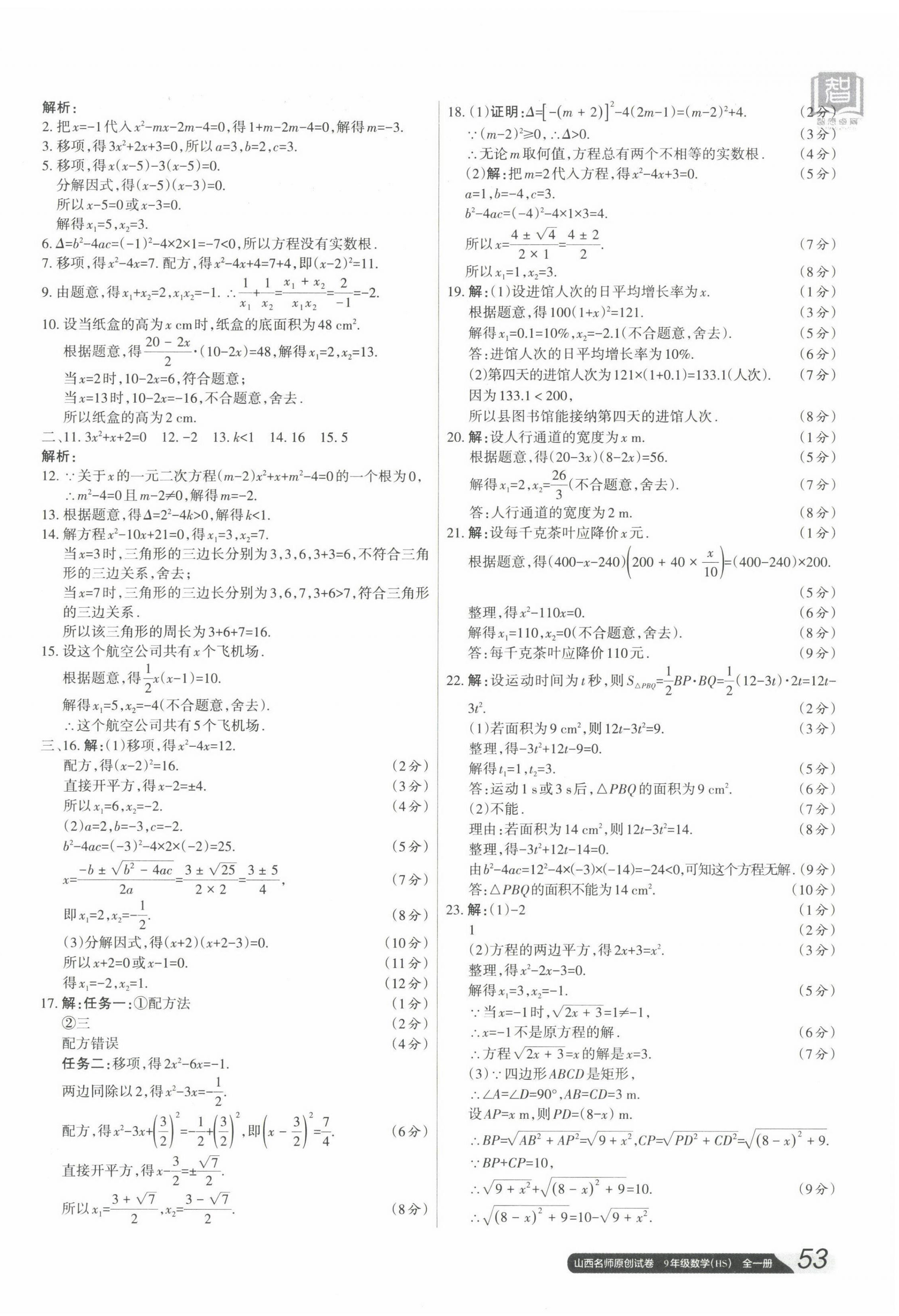 2022年山西名师原创试卷九年级数学全一册华师大版 参考答案第2页