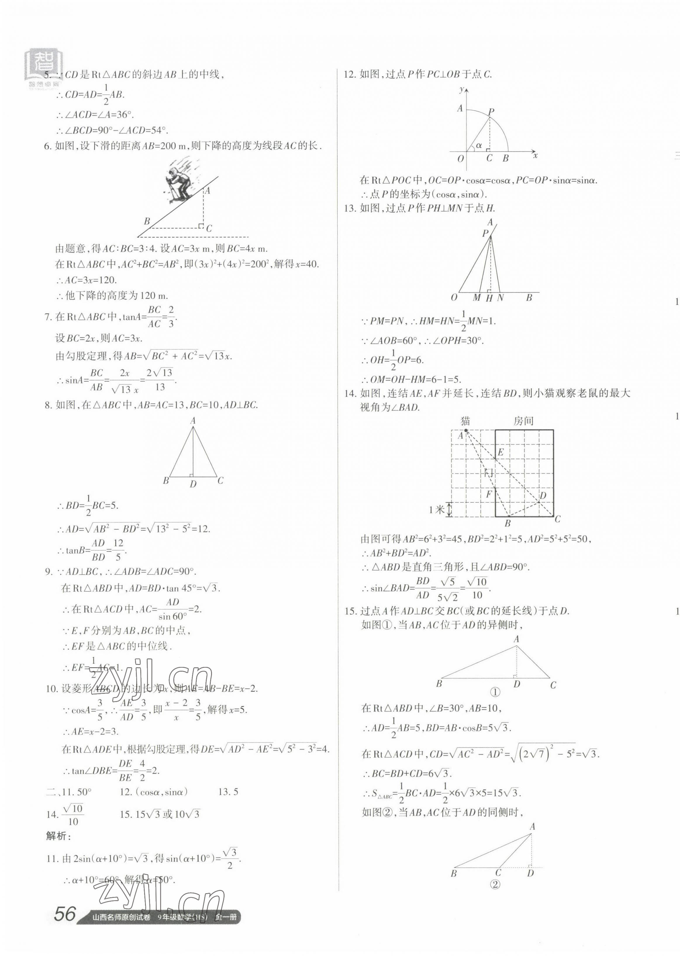 2022年山西名师原创试卷九年级数学全一册华师大版 参考答案第7页