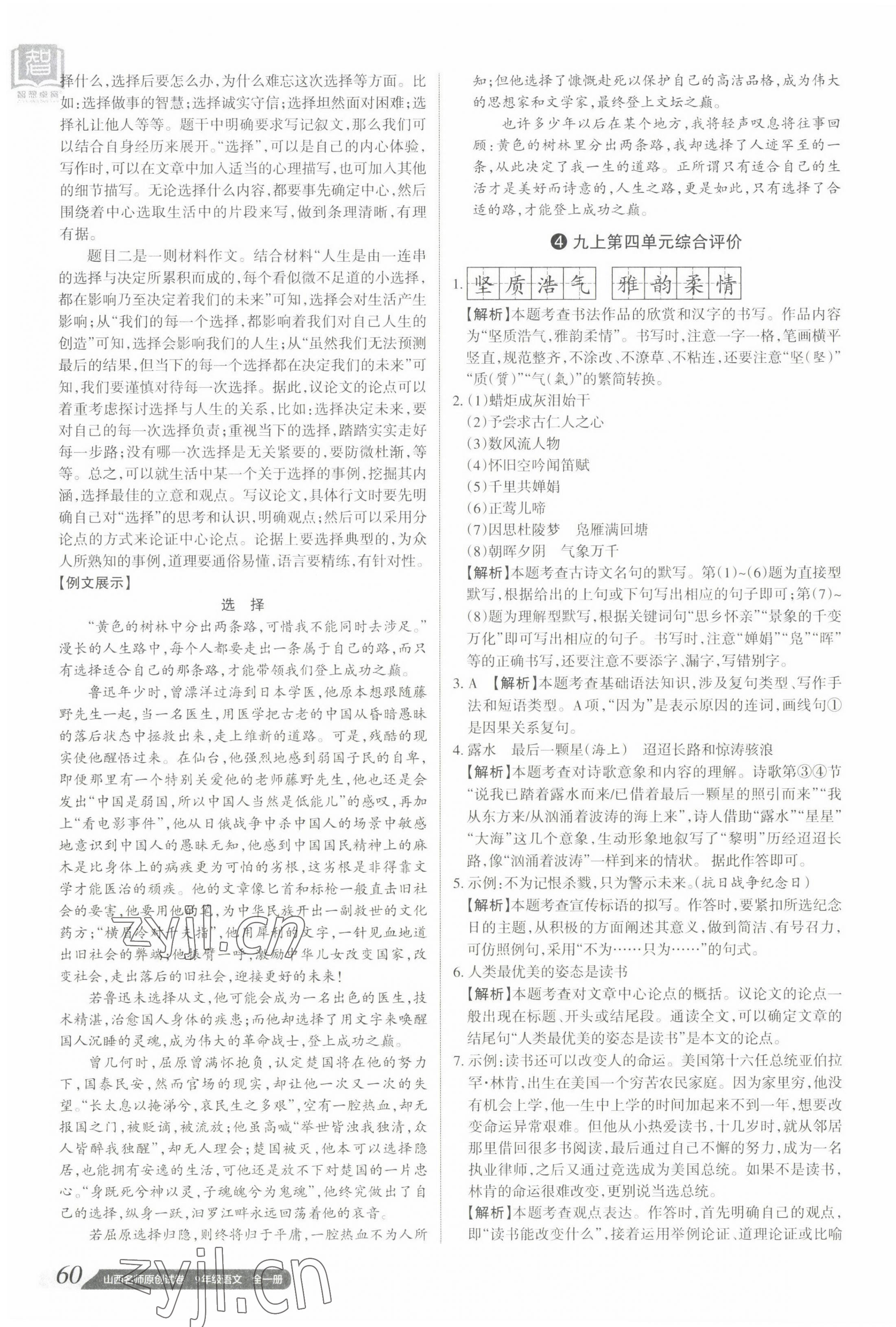 2022年山西名師原創(chuàng)試卷九年級語文全一冊人教版 參考答案第7頁