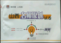 2022年山西名師原創試卷九年級歷史全一冊人教版
