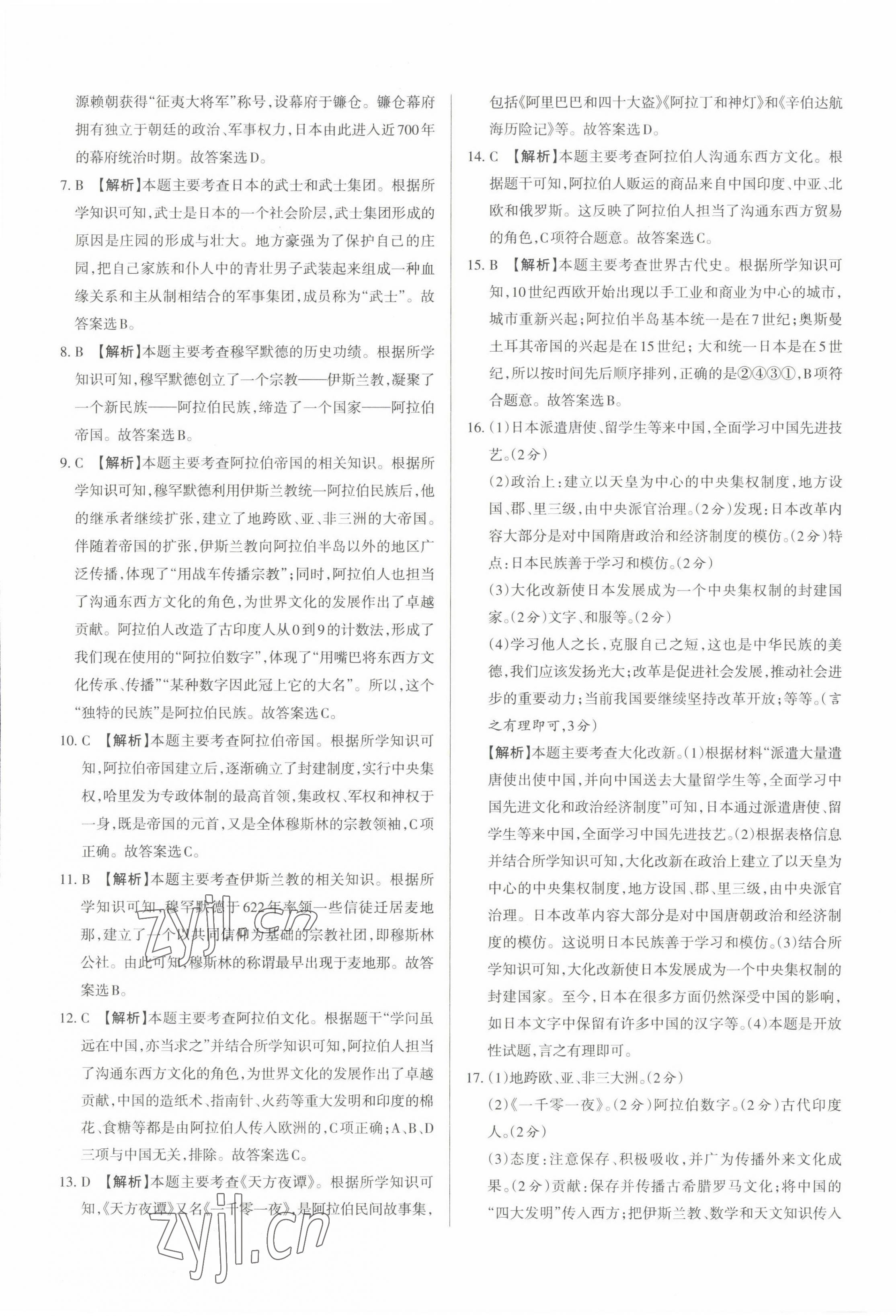 2022年山西名師原創(chuàng)試卷九年級(jí)歷史全一冊(cè)人教版 參考答案第9頁