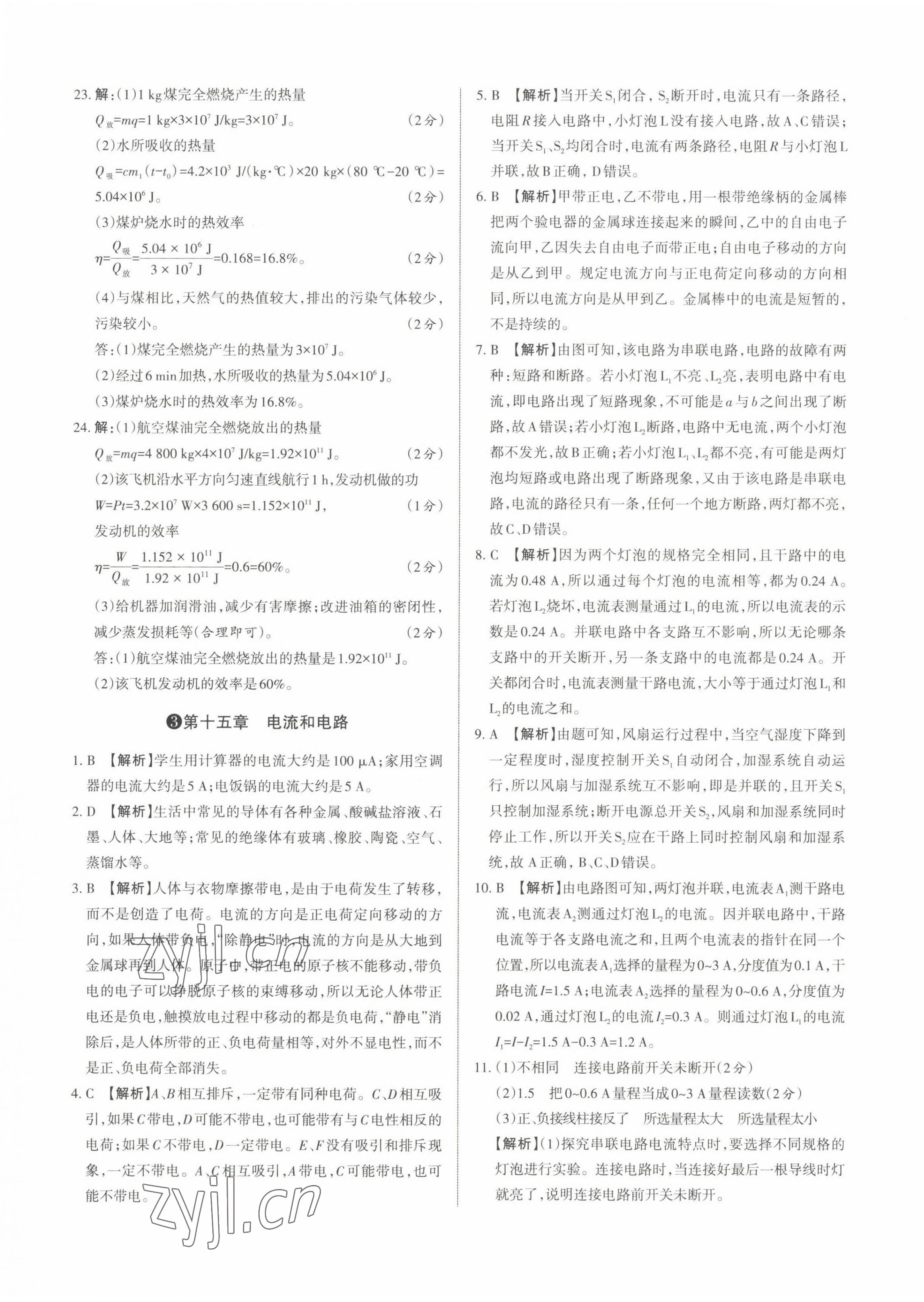 2022年山西名師原創(chuàng)試卷九年級(jí)物理全一冊(cè)人教版 參考答案第5頁(yè)