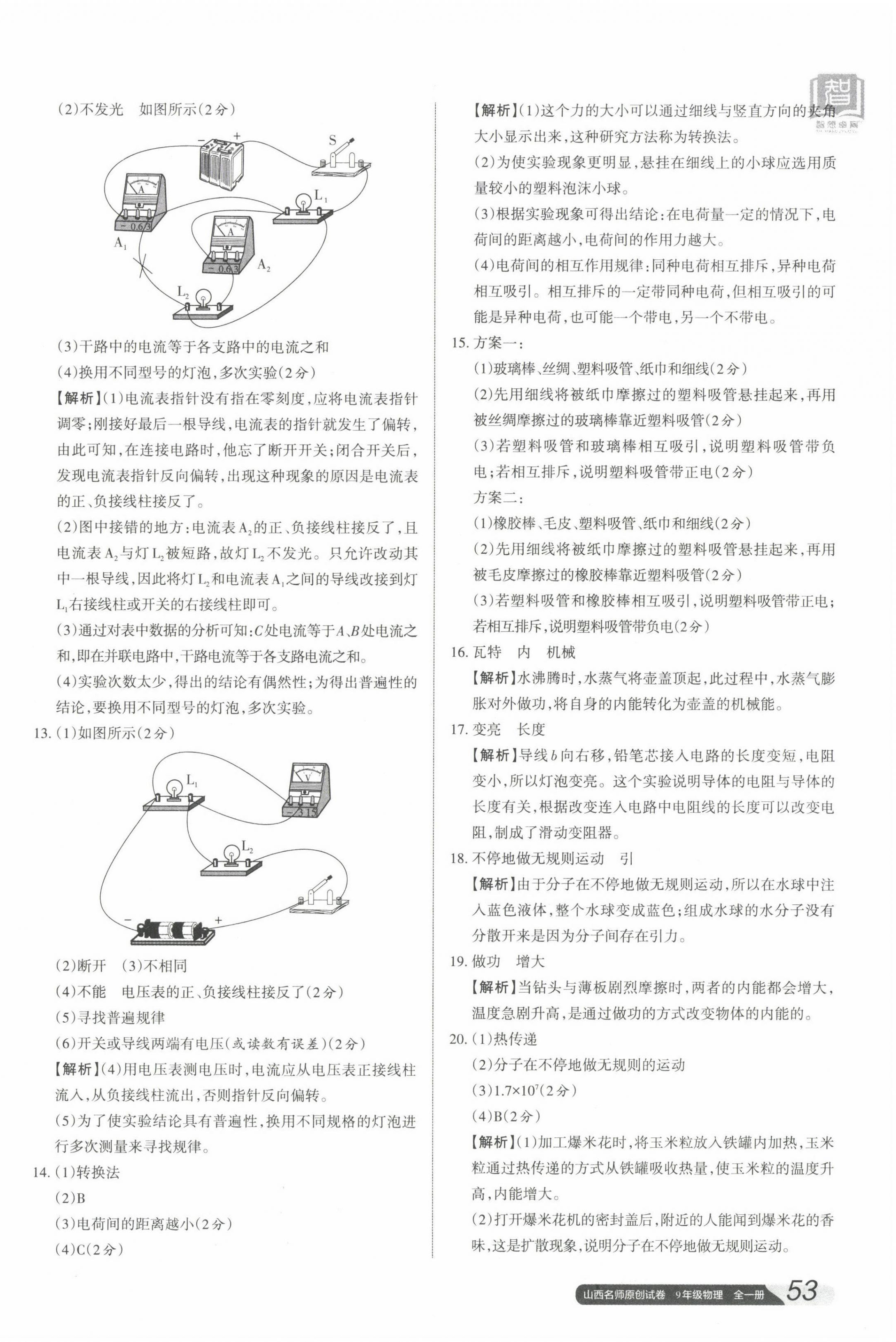 2022年山西名師原創(chuàng)試卷九年級(jí)物理全一冊(cè)人教版 參考答案第10頁(yè)