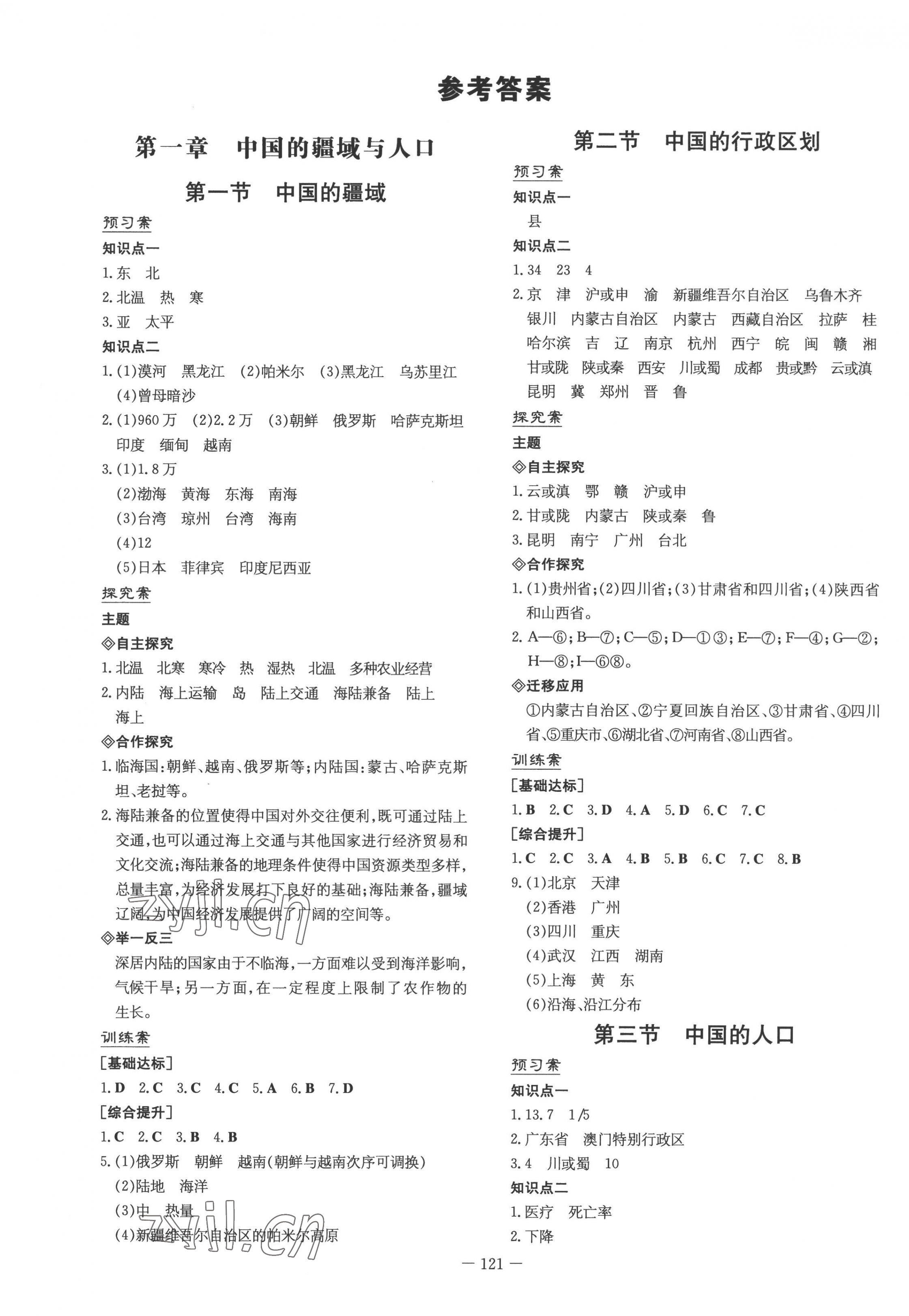 2022年初中同步学习导与练导学探究案八年级地理上册湘教版 第1页