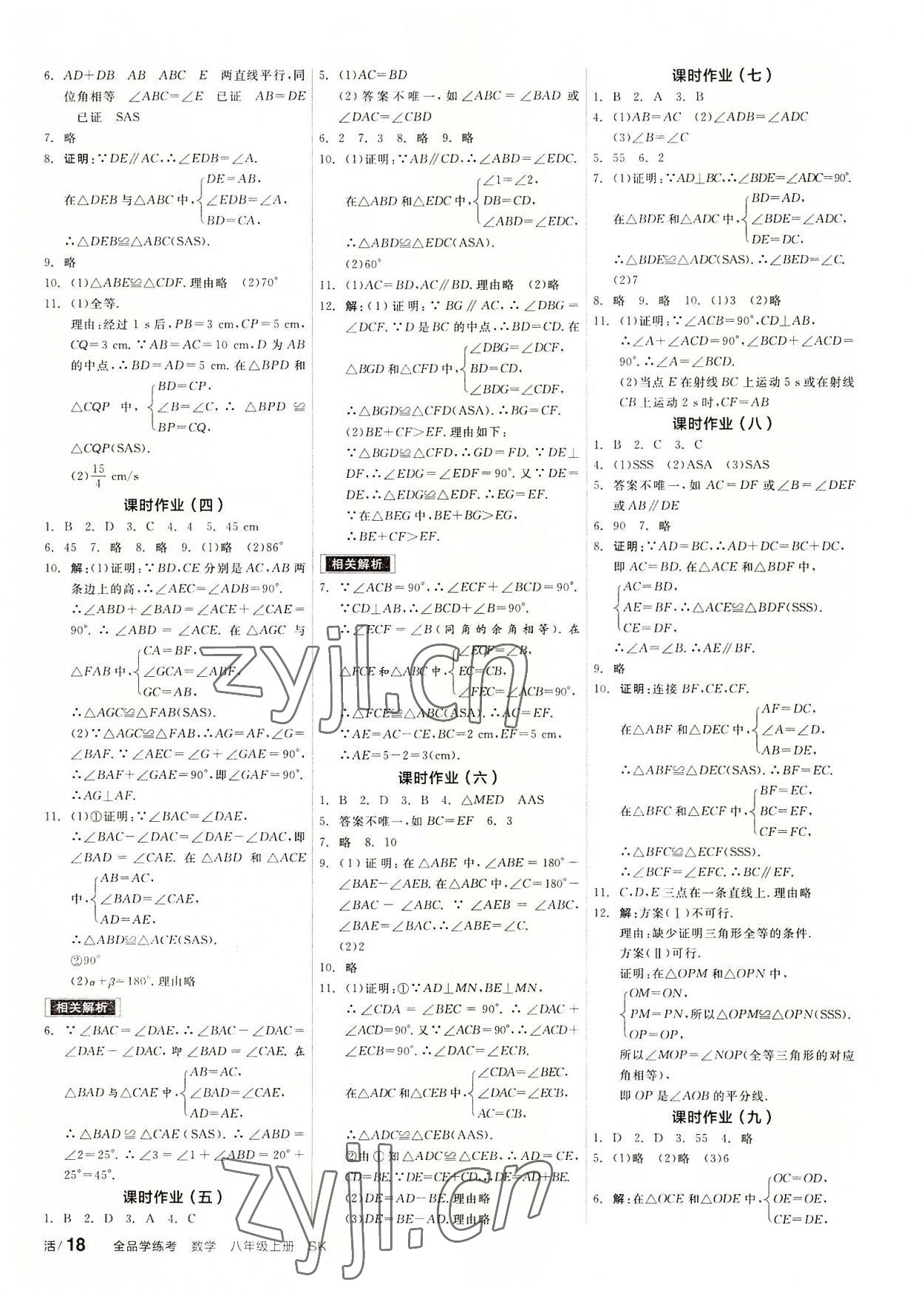 2022年全品学练考八年级数学上册苏科版徐州专版 第6页