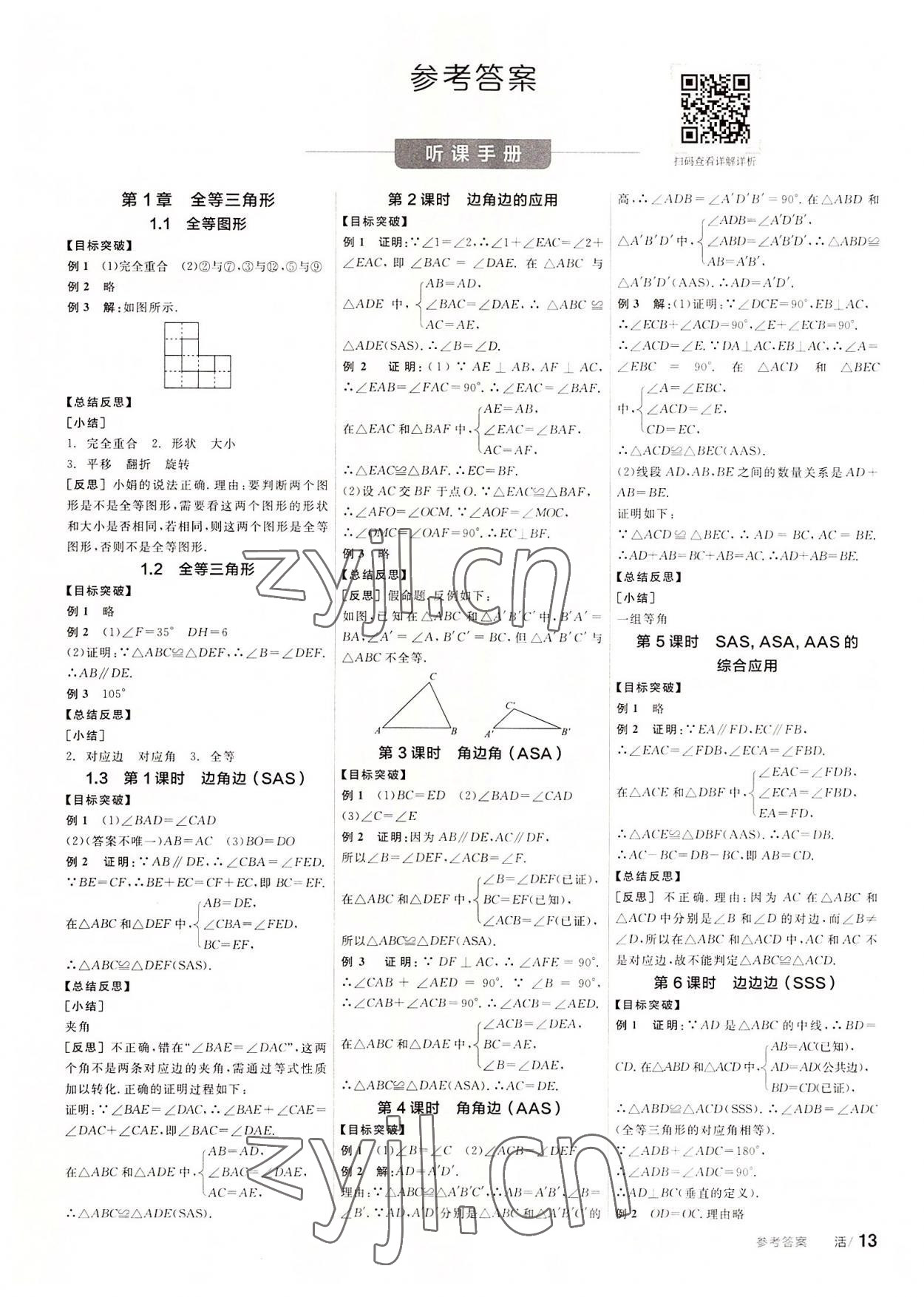 2022年全品学练考八年级数学上册苏科版徐州专版 第1页