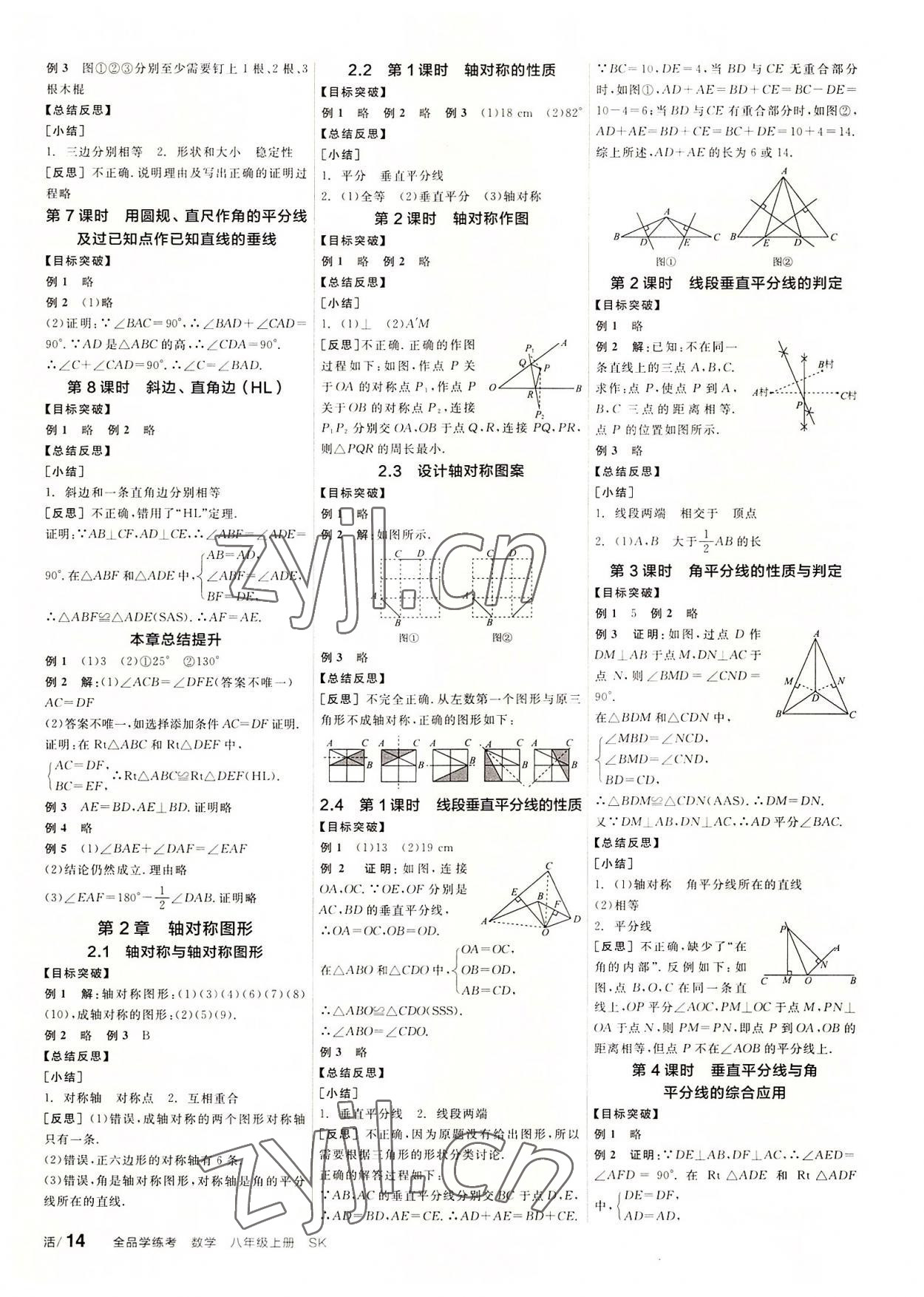 2022年全品学练考八年级数学上册苏科版徐州专版 第2页