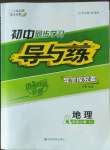 2022年初中同步學(xué)習(xí)導(dǎo)與練導(dǎo)學(xué)探究案八年級(jí)地理上冊(cè)中圖版