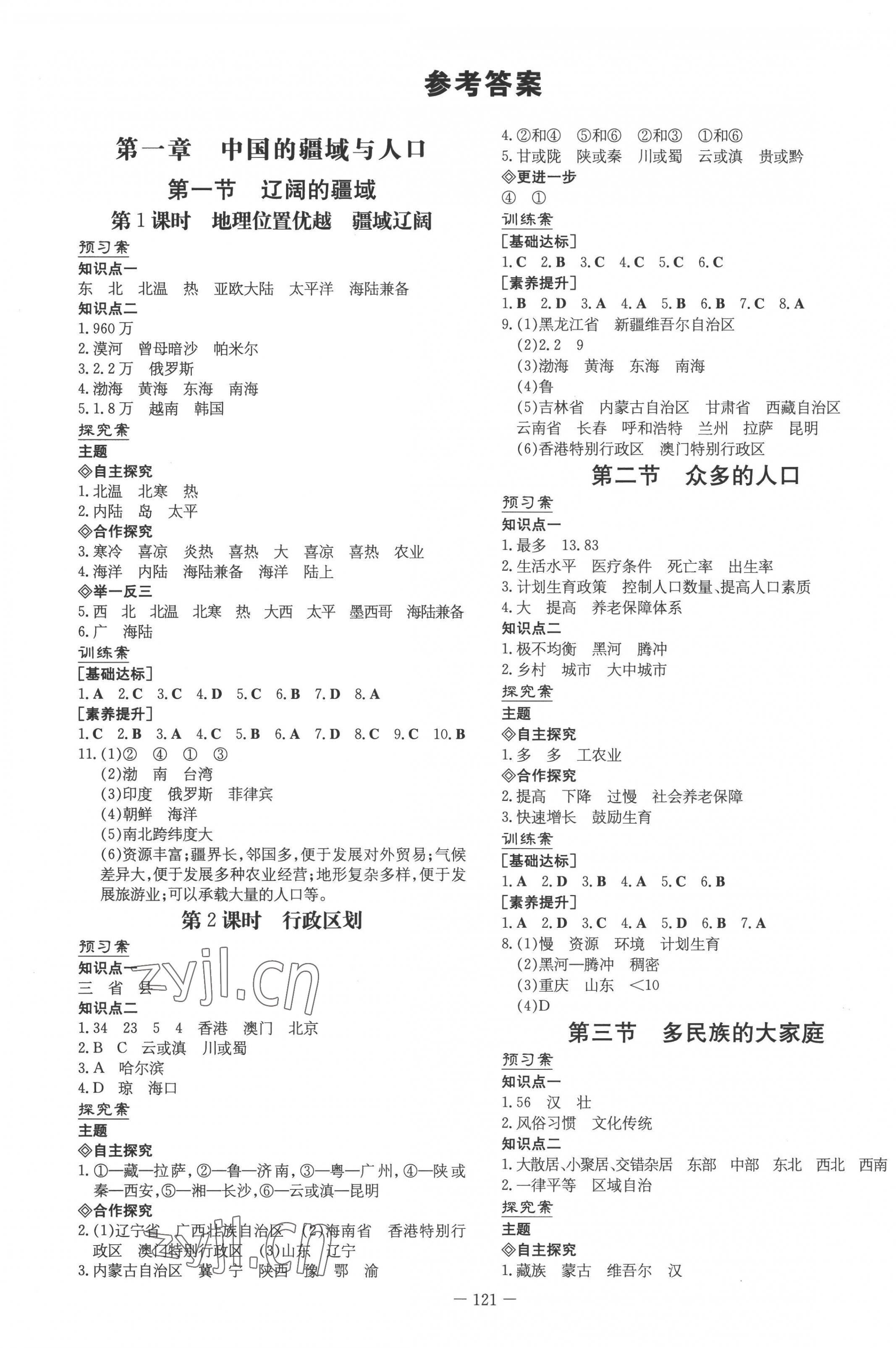 2022年初中同步学习导与练导学探究案八年级地理上册商务星球版 第1页