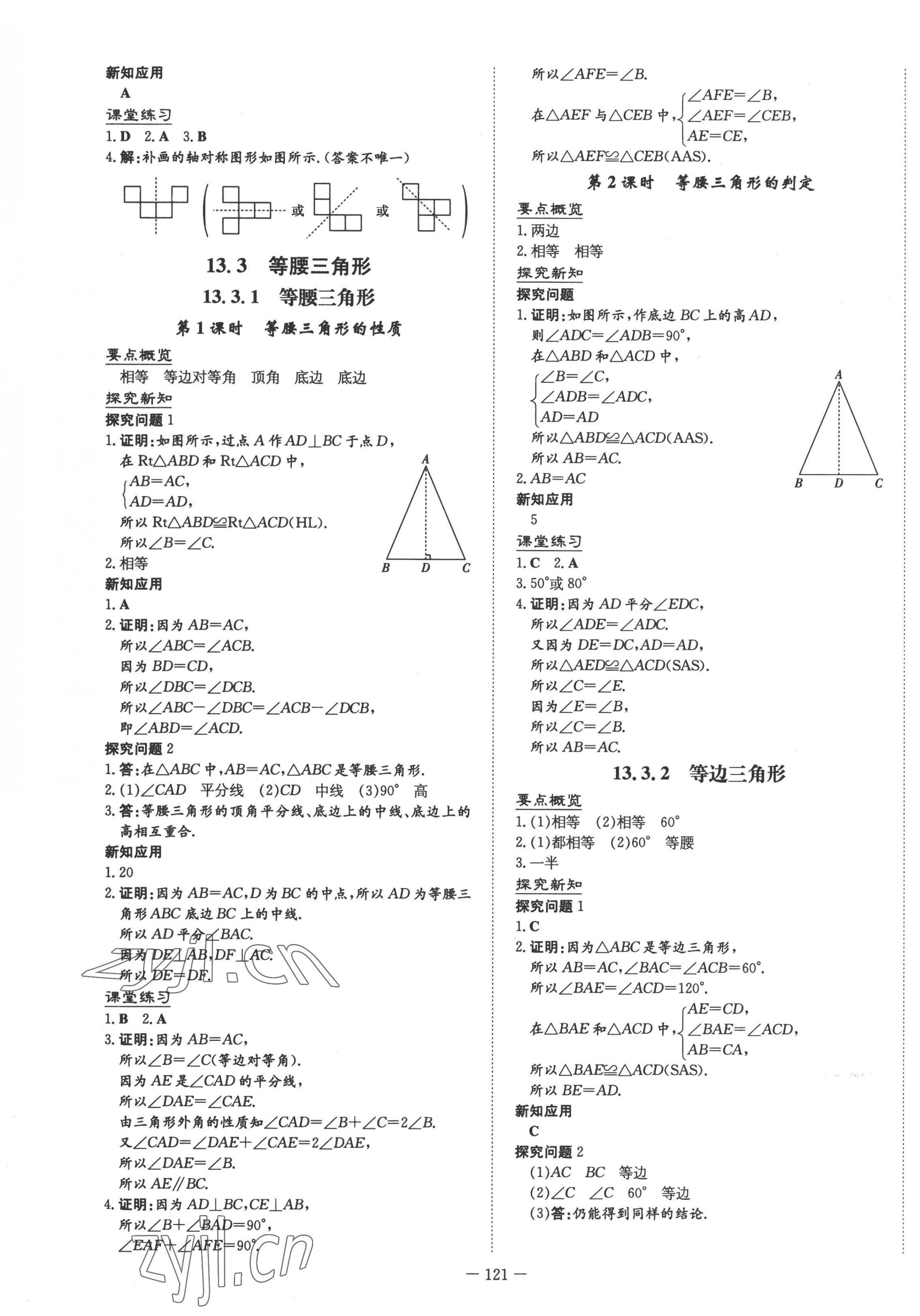 2022年初中同步学习导与练导学探究案八年级数学上册人教版 参考答案第9页