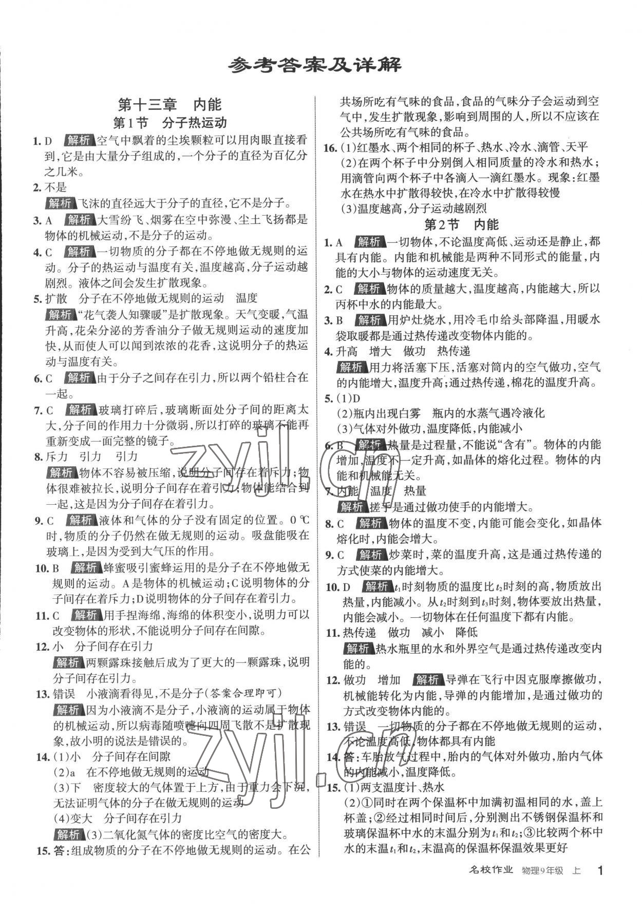 2022年名校作業(yè)九年級物理上冊人教版山西專版 第1頁