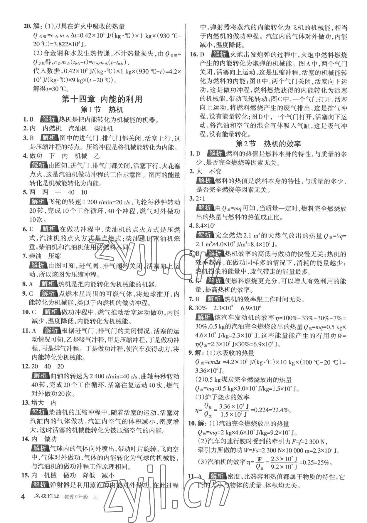 2022年名校作業(yè)九年級(jí)物理上冊(cè)人教版山西專版 第4頁(yè)