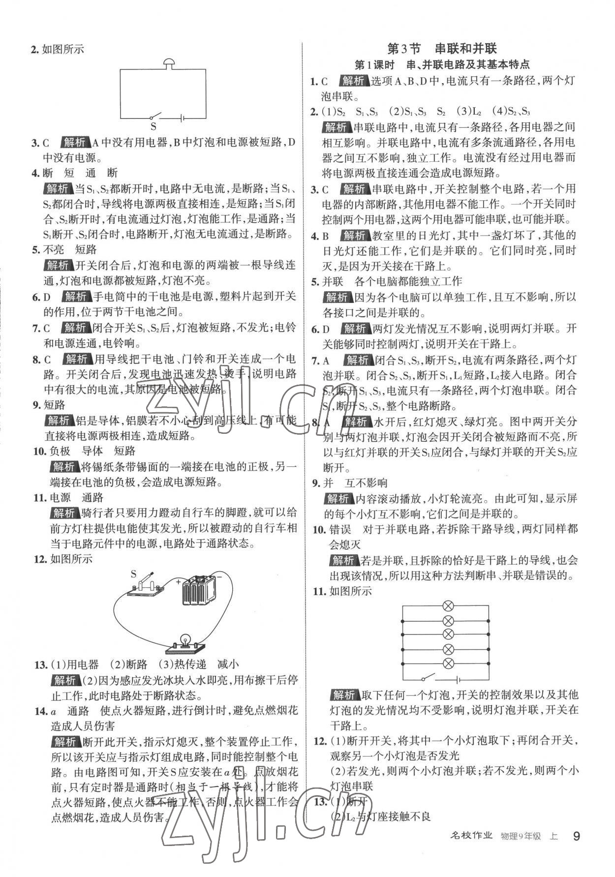 2022年名校作業(yè)九年級物理上冊人教版山西專版 第9頁