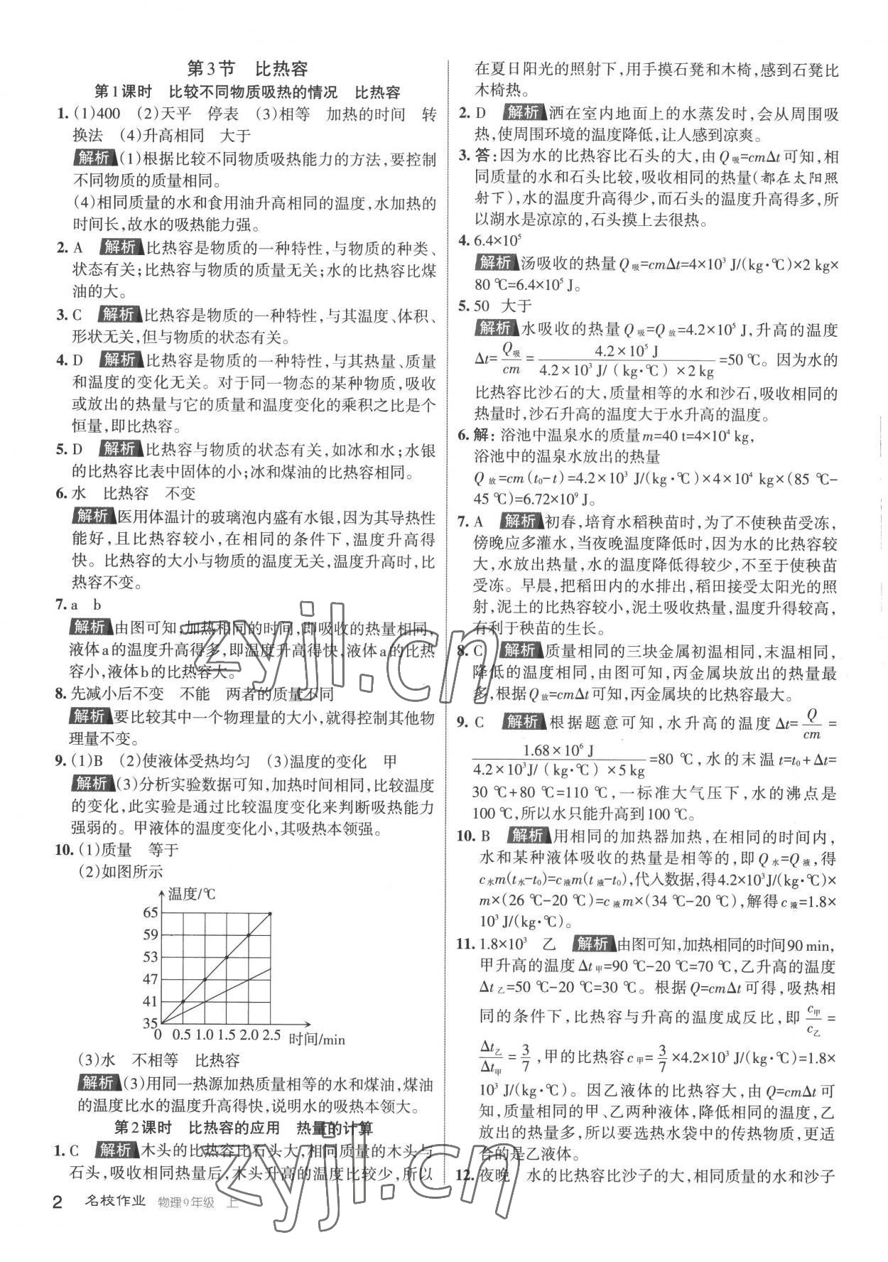 2022年名校作業(yè)九年級(jí)物理上冊人教版山西專版 第2頁