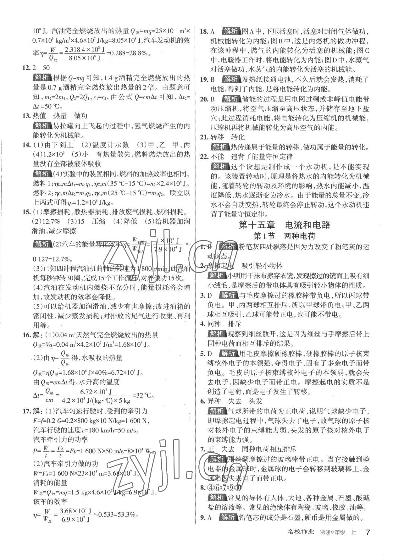 2022年名校作業(yè)九年級(jí)物理上冊(cè)人教版山西專版 第7頁