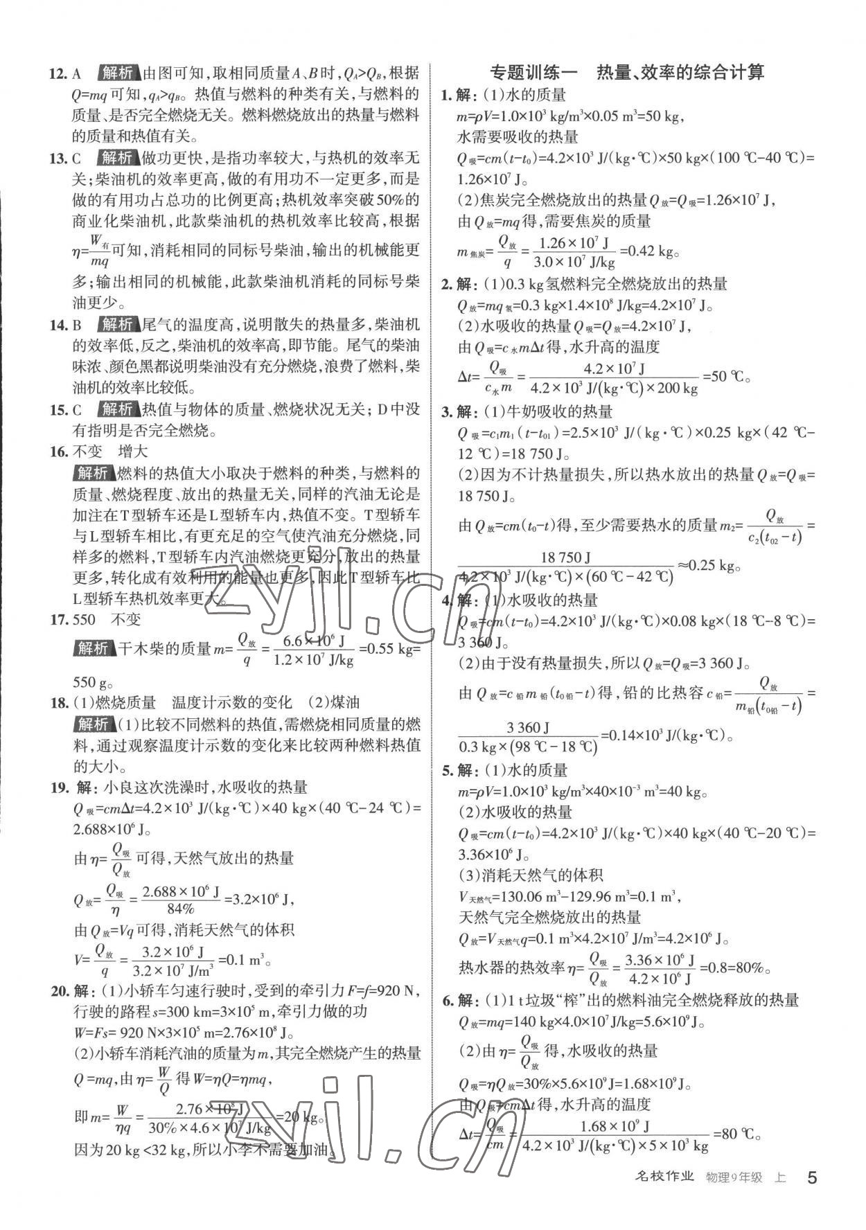 2022年名校作業(yè)九年級(jí)物理上冊(cè)人教版山西專版 第5頁(yè)