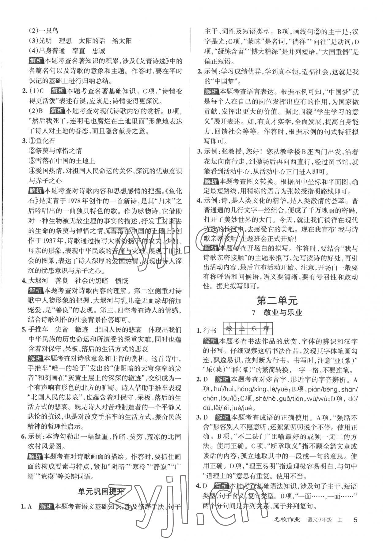 2022年名校作業(yè)九年級語文上冊人教版山西專版 第5頁