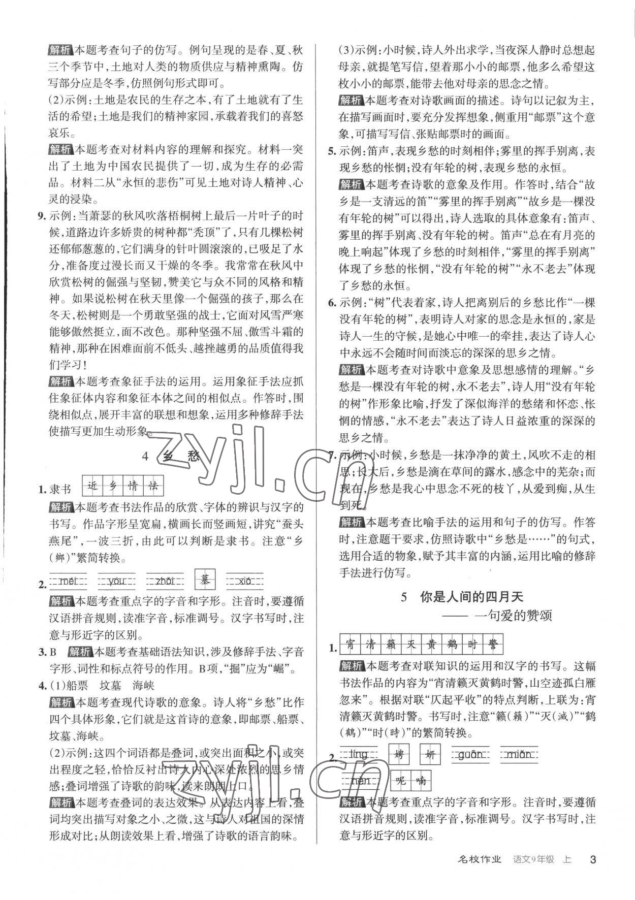 2022年名校作業九年級語文上冊人教版山西專版 第3頁