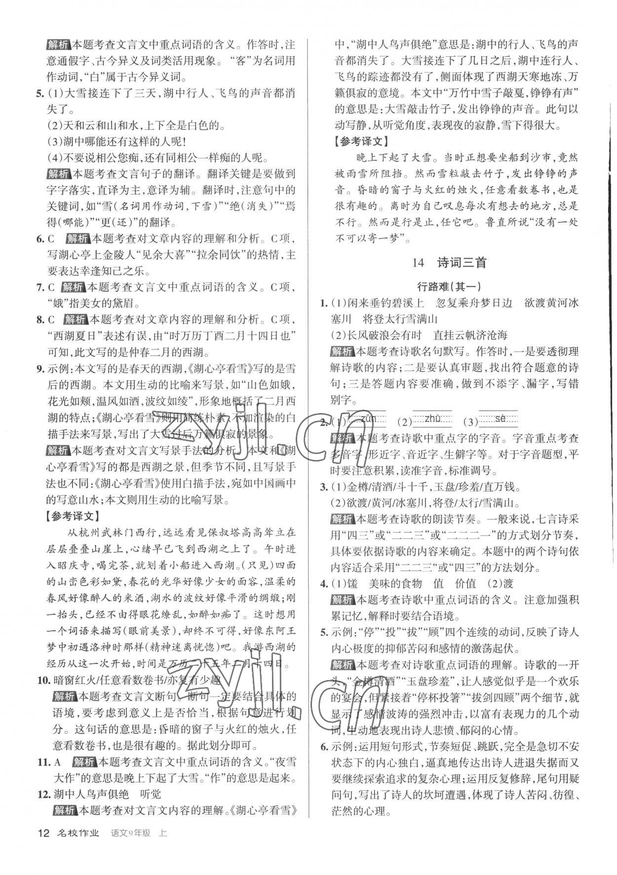 2022年名校作業九年級語文上冊人教版山西專版 第12頁