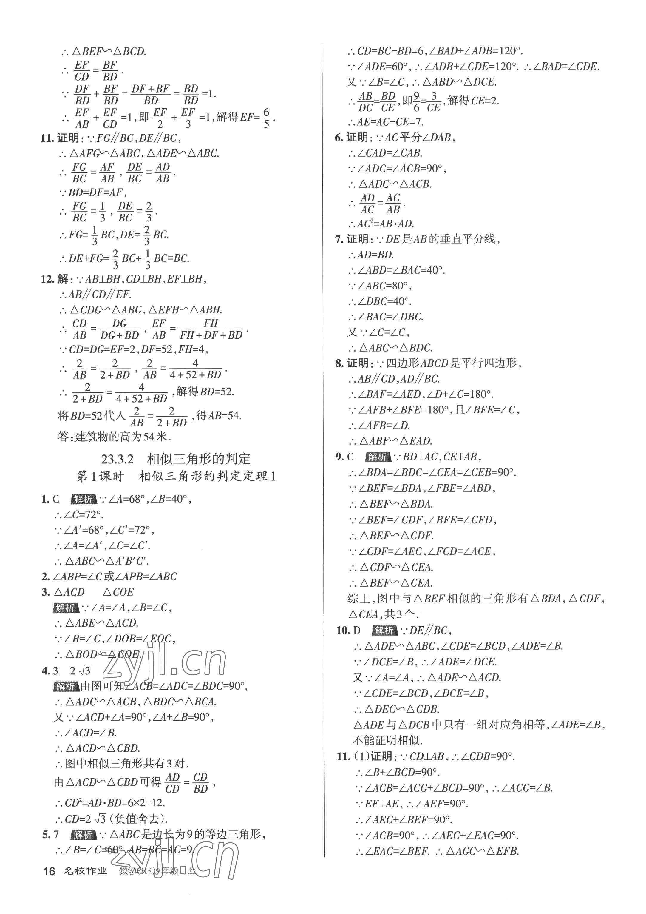 2022年名校作業(yè)九年級(jí)數(shù)學(xué)上冊(cè)華師大版山西專版 第16頁(yè)