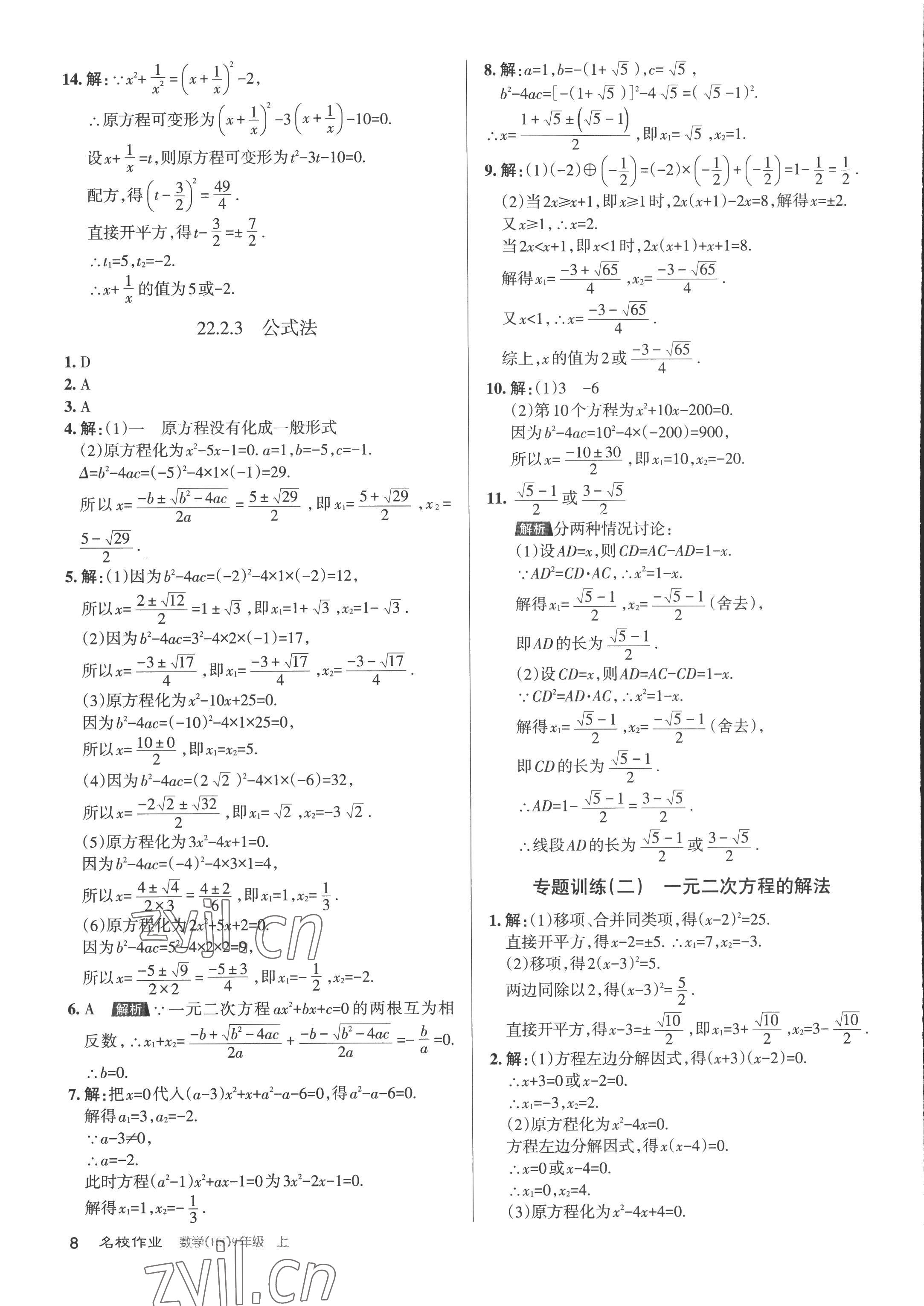2022年名校作業九年級數學上冊華師大版山西專版 第8頁