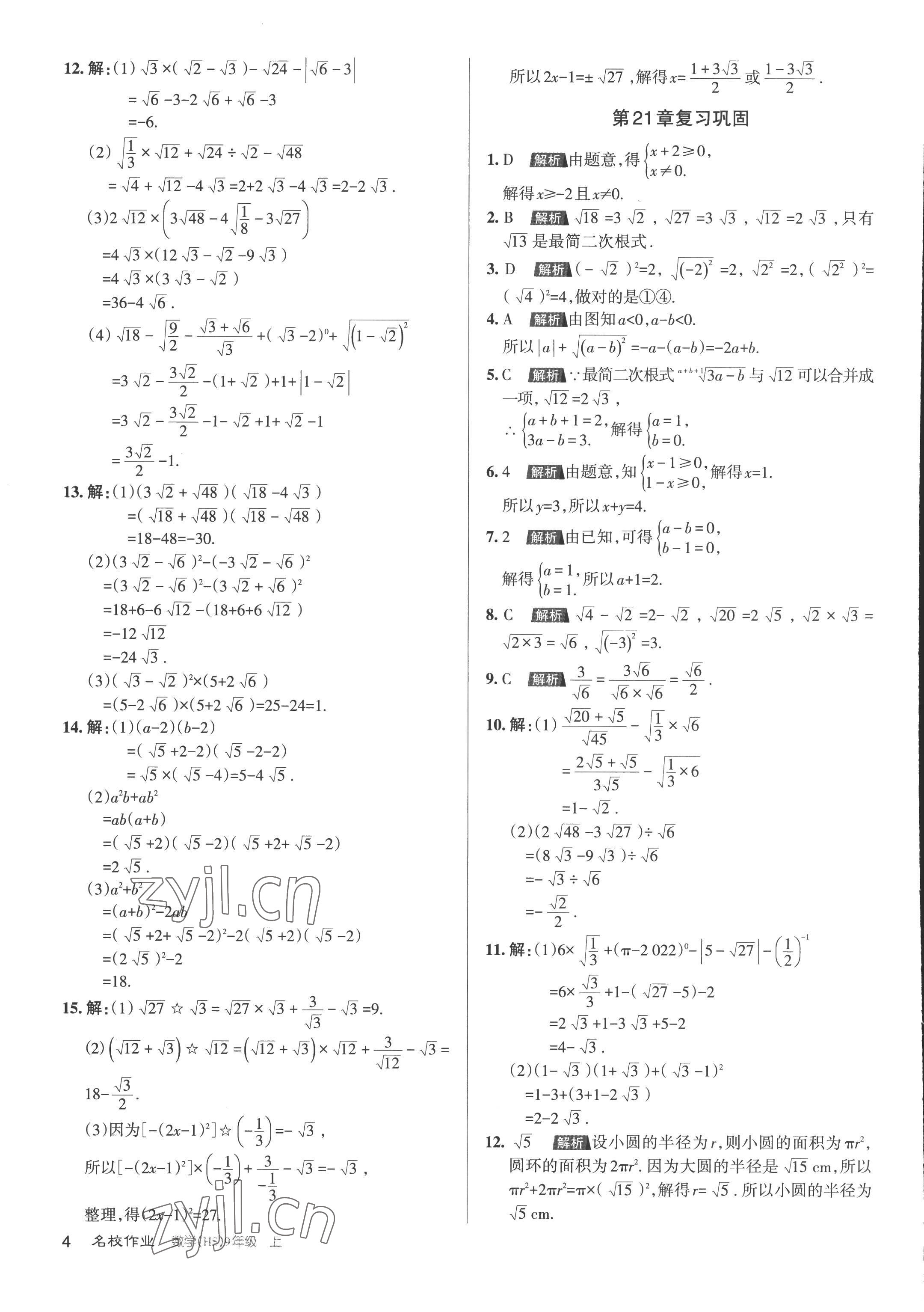 2022年名校作業(yè)九年級(jí)數(shù)學(xué)上冊(cè)華師大版山西專(zhuān)版 第4頁(yè)