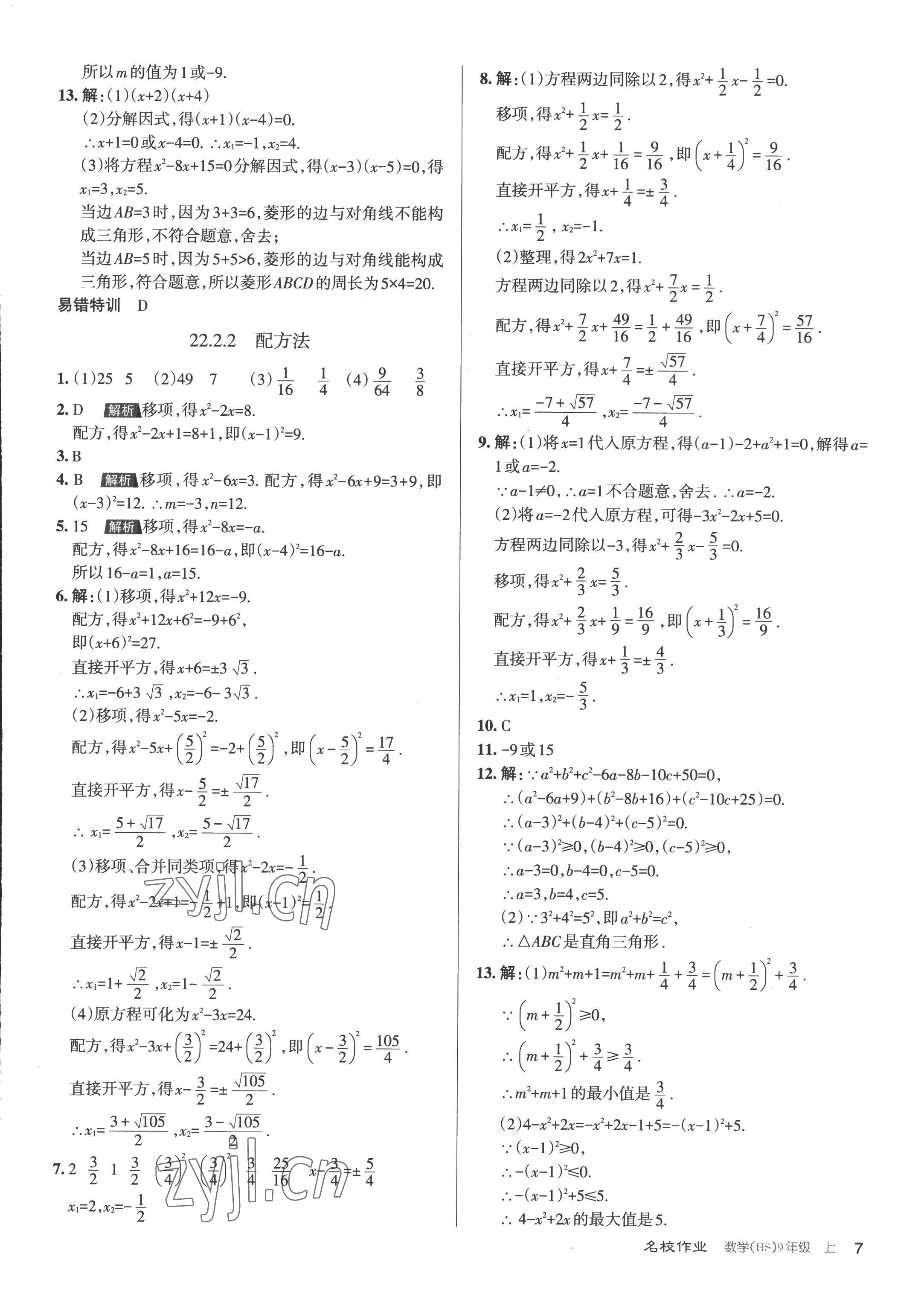 2022年名校作業(yè)九年級數(shù)學上冊華師大版山西專版 第7頁