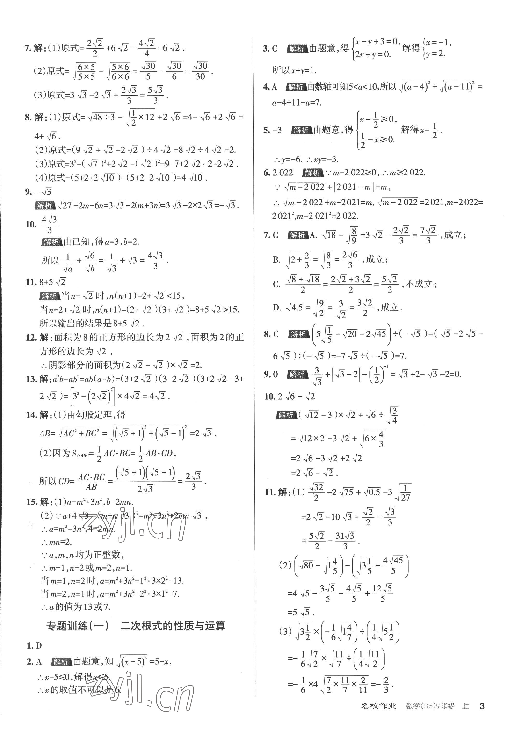 2022年名校作業(yè)九年級數(shù)學(xué)上冊華師大版山西專版 第3頁