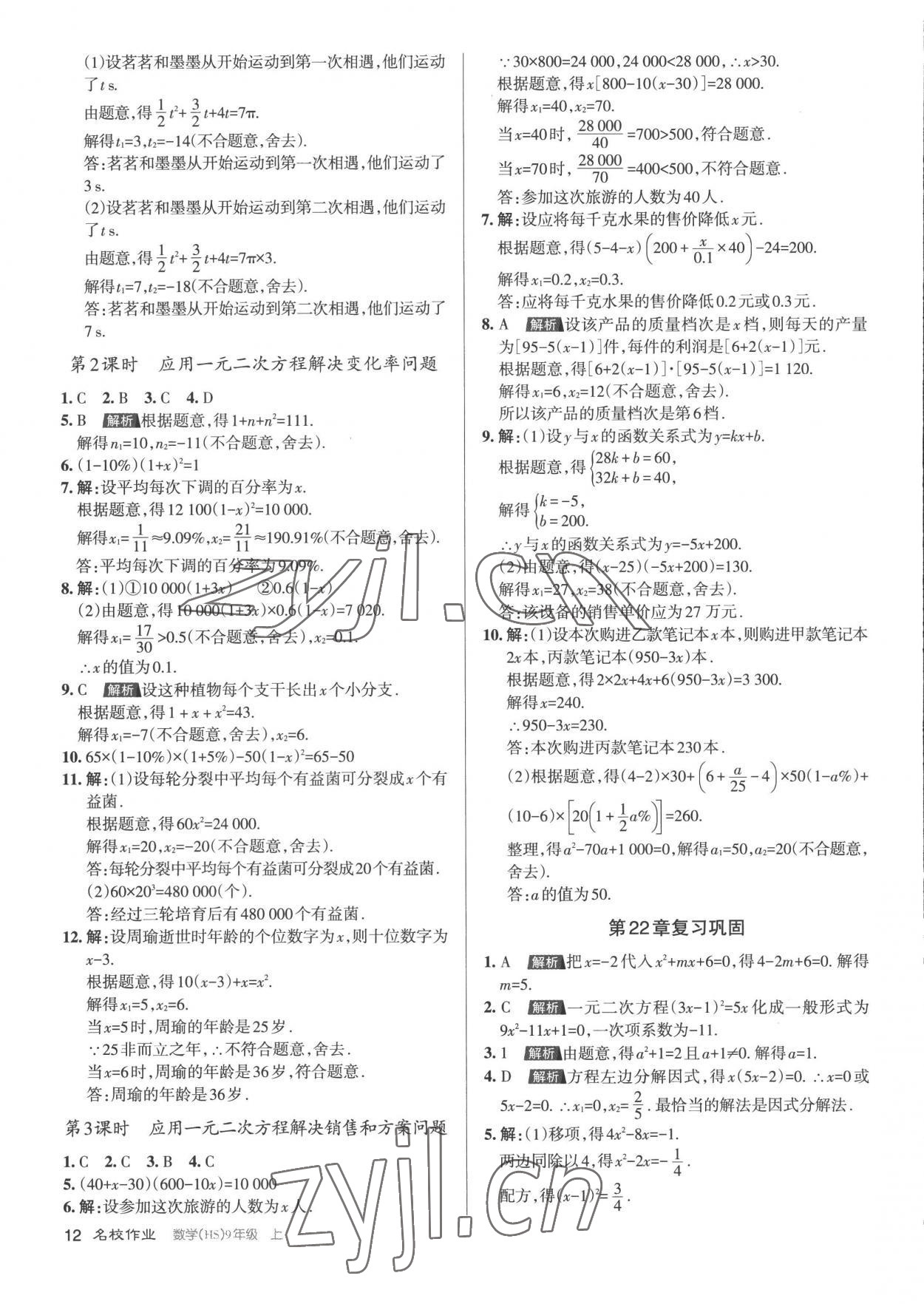 2022年名校作業(yè)九年級數(shù)學(xué)上冊華師大版山西專版 第12頁