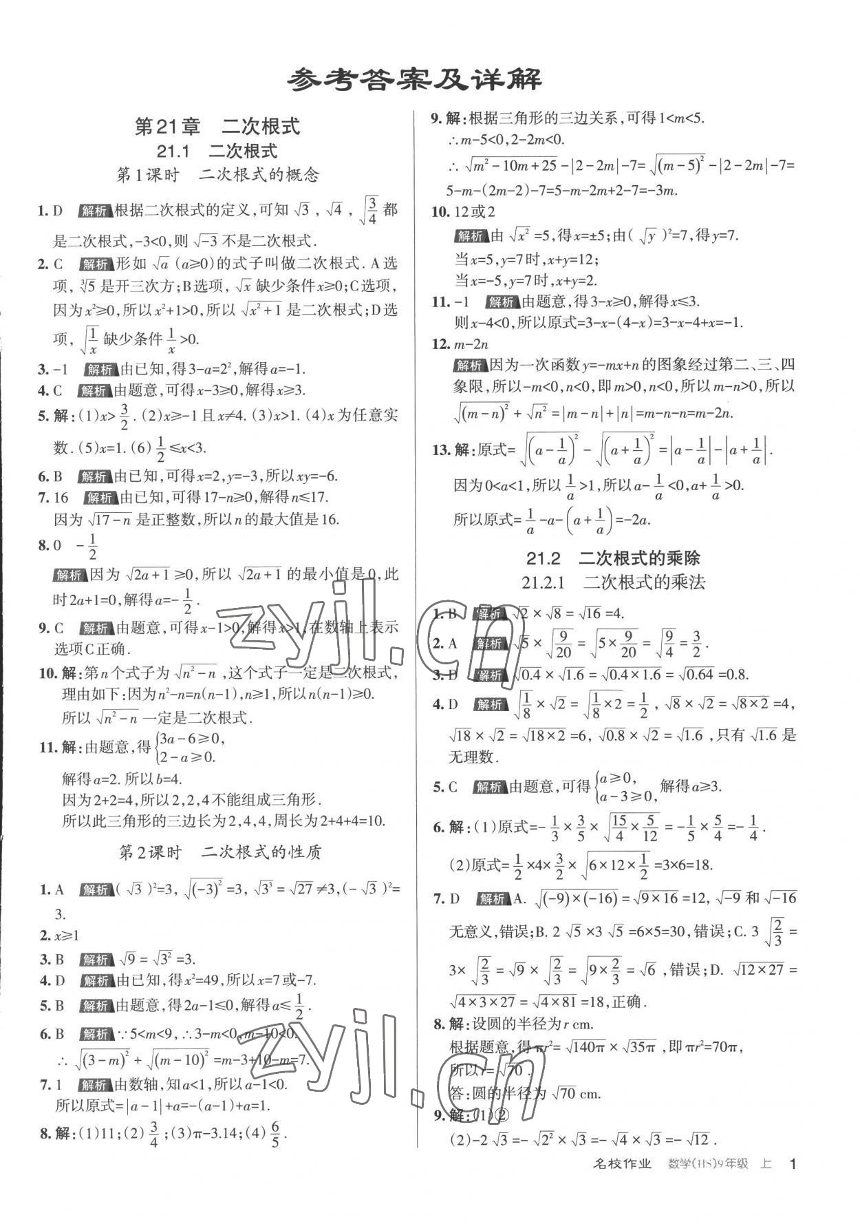 2022年名校作業(yè)九年級數(shù)學(xué)上冊華師大版山西專版 第1頁