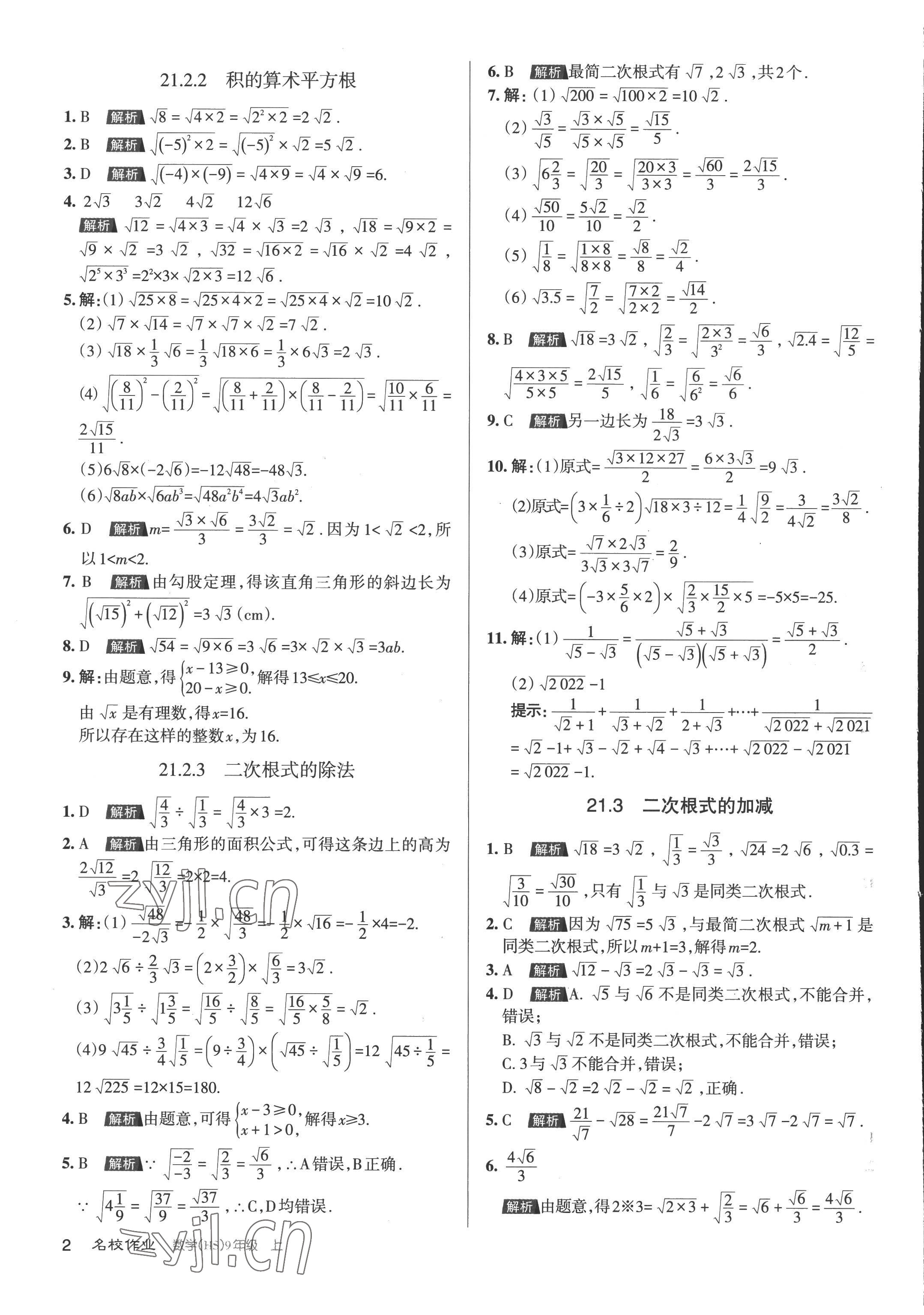 2022年名校作業(yè)九年級(jí)數(shù)學(xué)上冊(cè)華師大版山西專版 第2頁(yè)