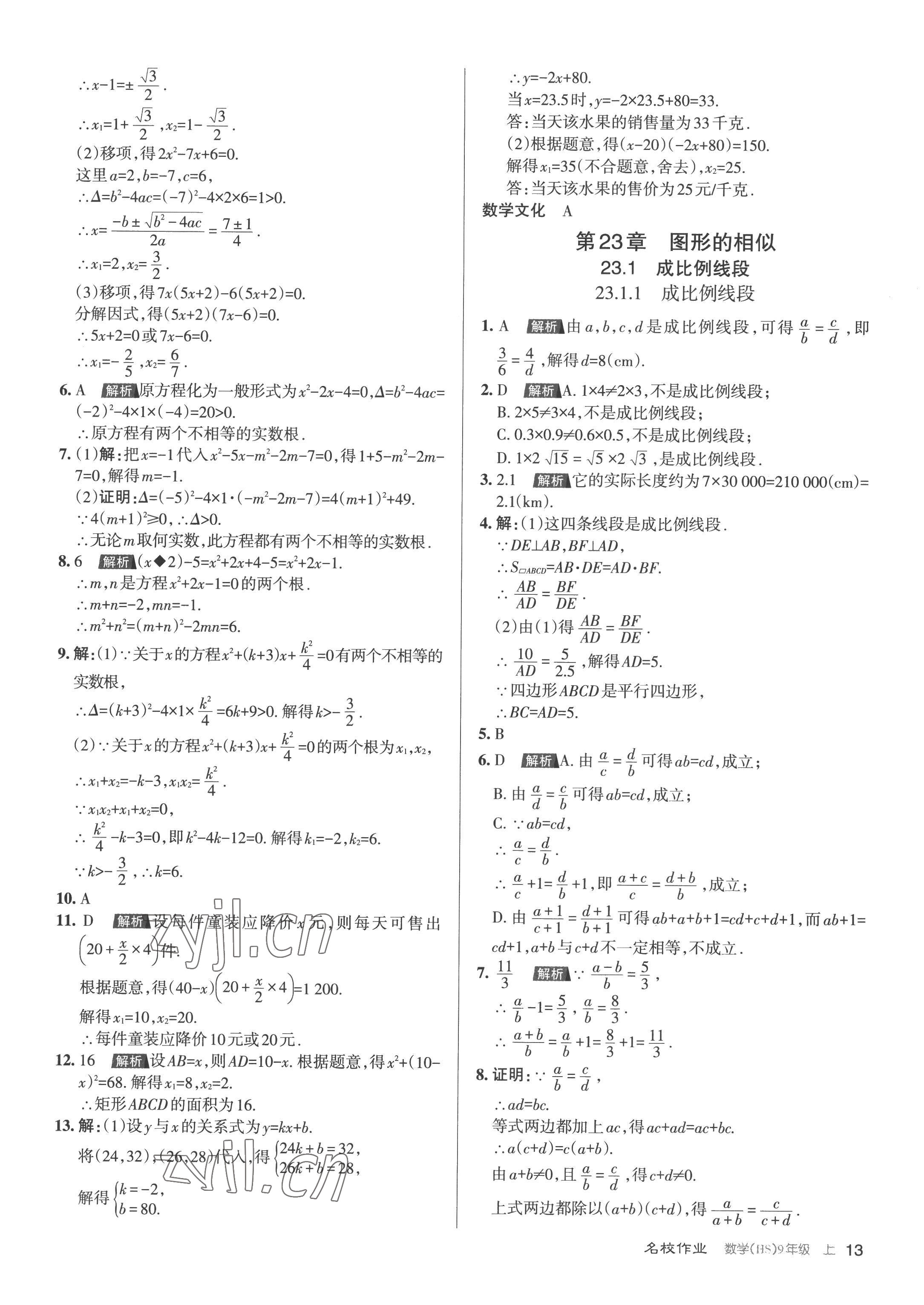 2022年名校作業(yè)九年級數(shù)學上冊華師大版山西專版 第13頁