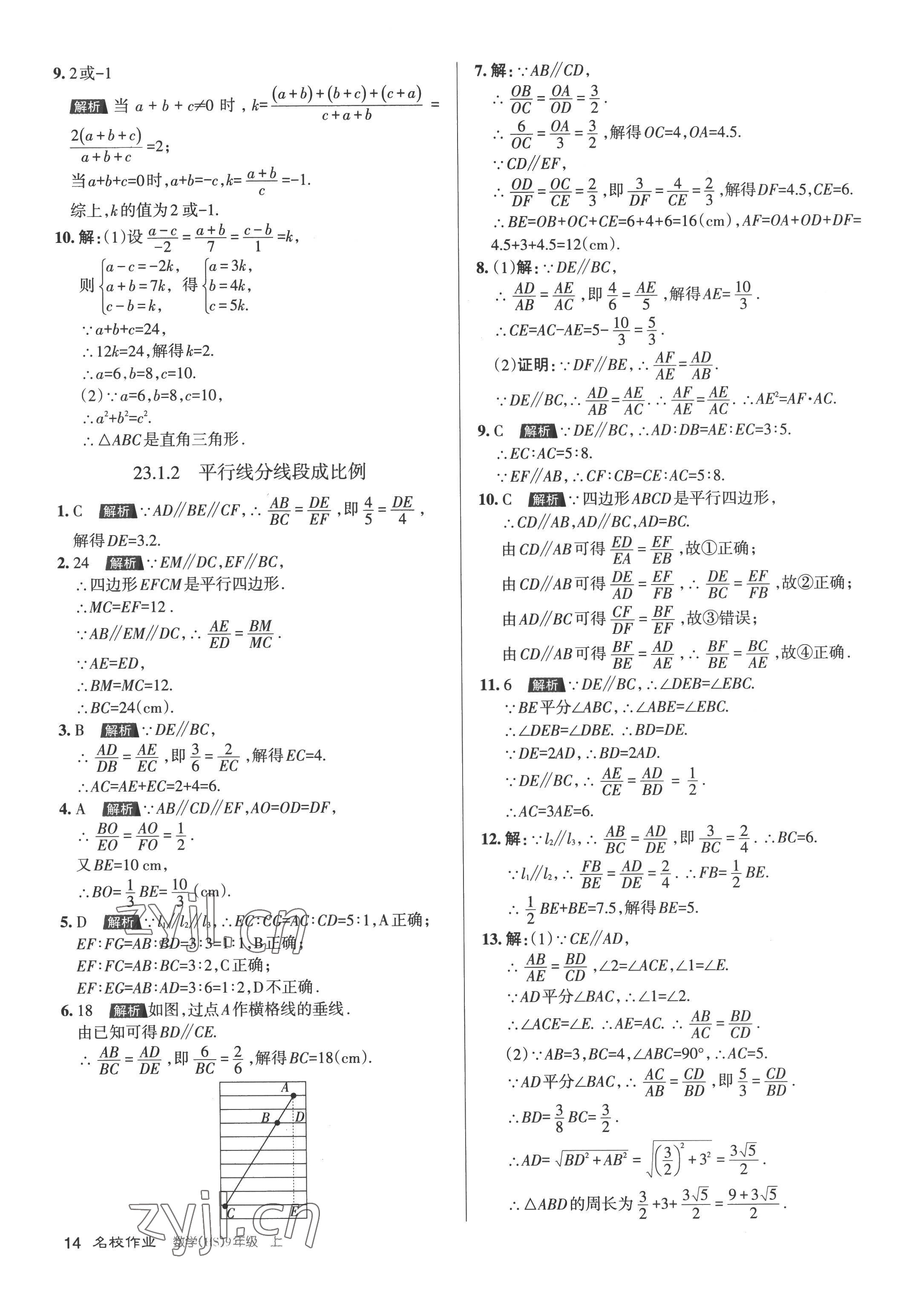 2022年名校作業(yè)九年級(jí)數(shù)學(xué)上冊(cè)華師大版山西專版 第14頁(yè)