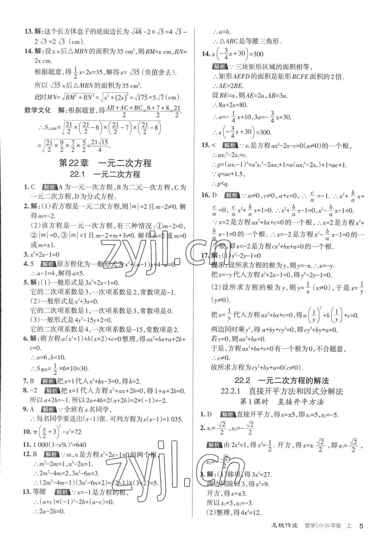 2022年名校作業(yè)九年級(jí)數(shù)學(xué)上冊(cè)華師大版山西專版 第5頁